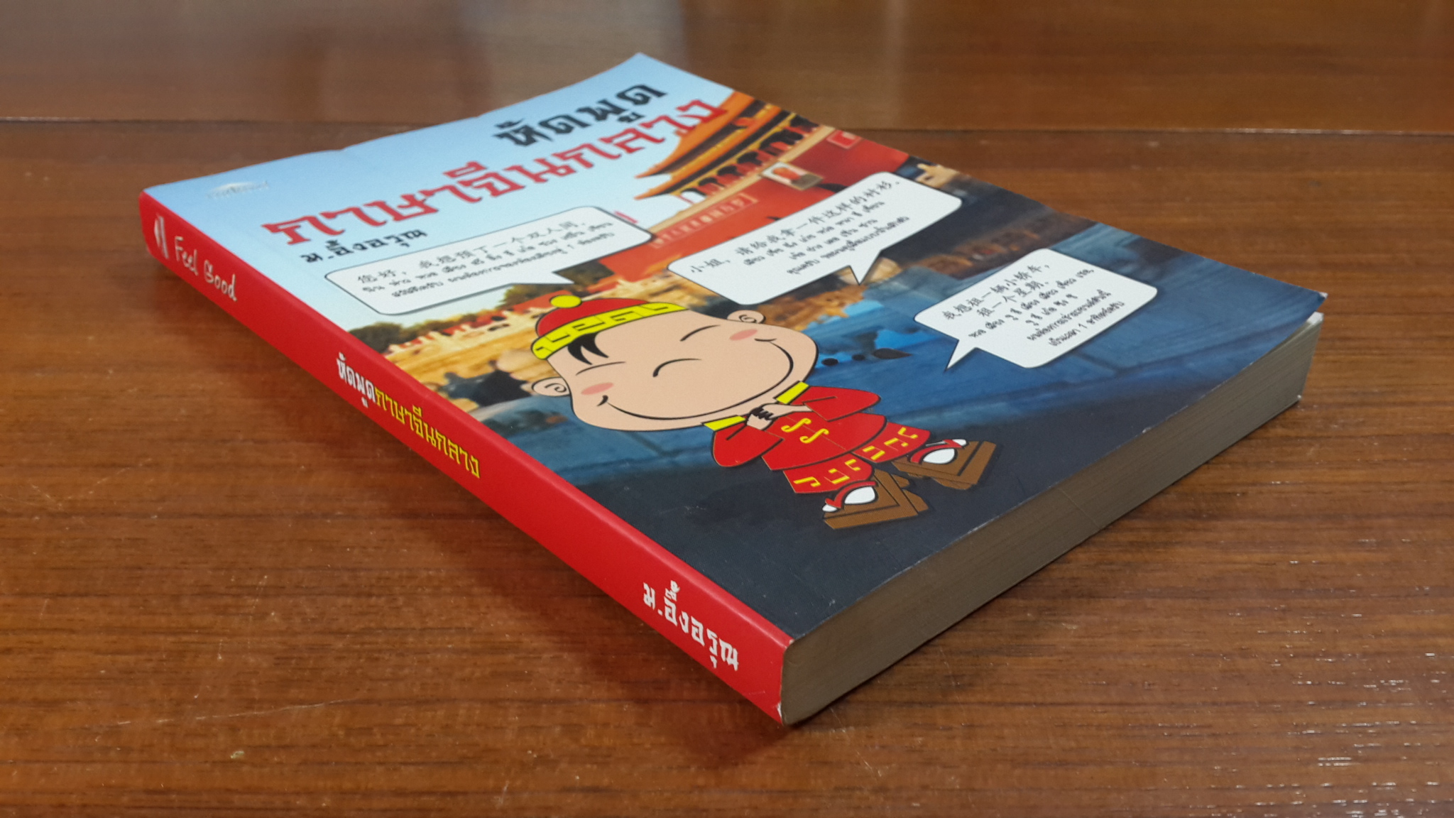 หัดพูดภาษาจีนกลาง / ม.อึ้งอรุณ