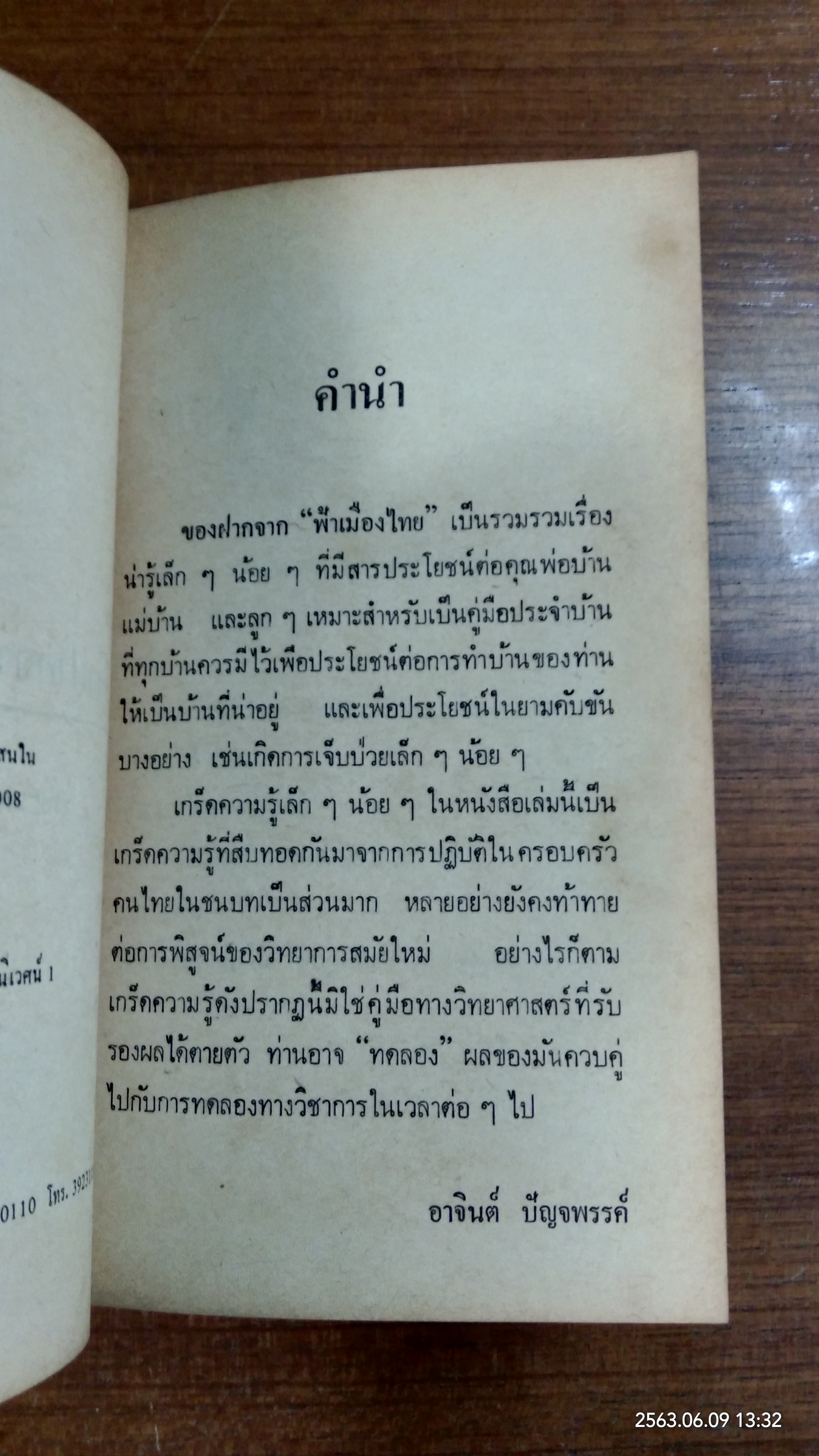 ของฝากจาก "ฟ้าเมืองไทย" / อาจินต์ ปัญจพรรค์
