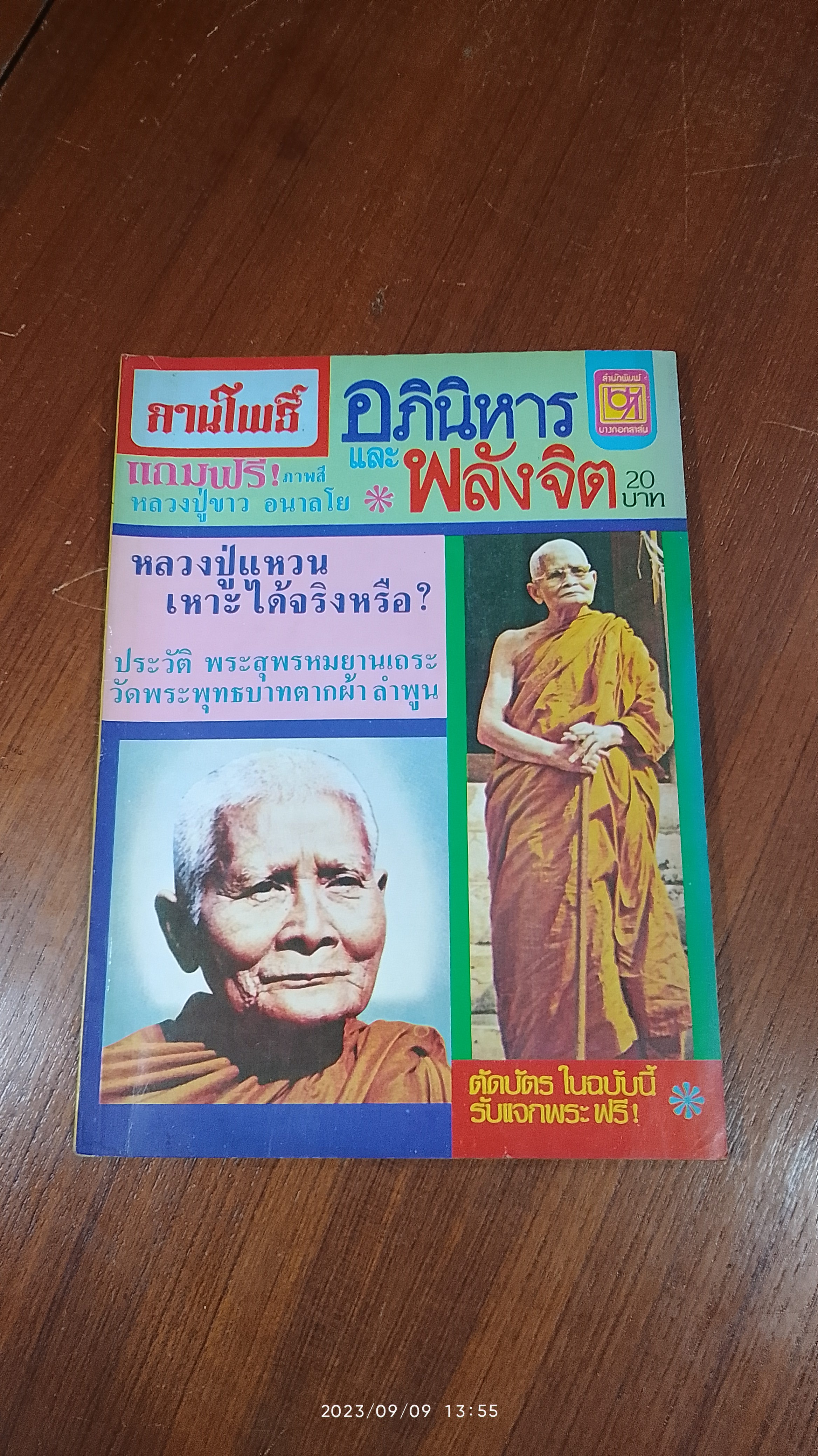 ลานโพธิ์ : อภินิหาร และ พลังจิต ฉบับที่ 1