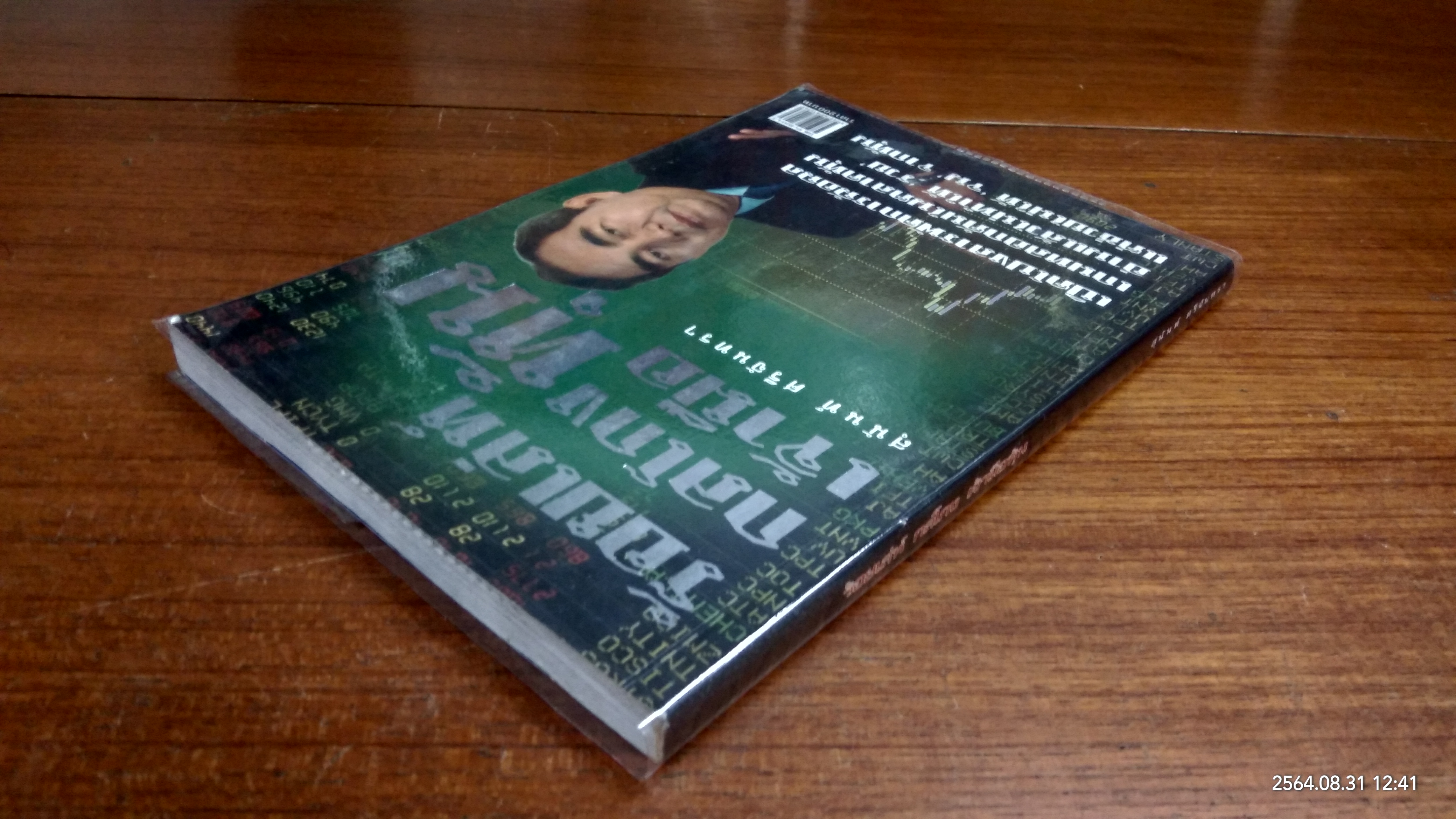 ร้อยเล่ห์ กลโกง เจ้ามือหุ้น / สุนันท์ ศรีจันทรา