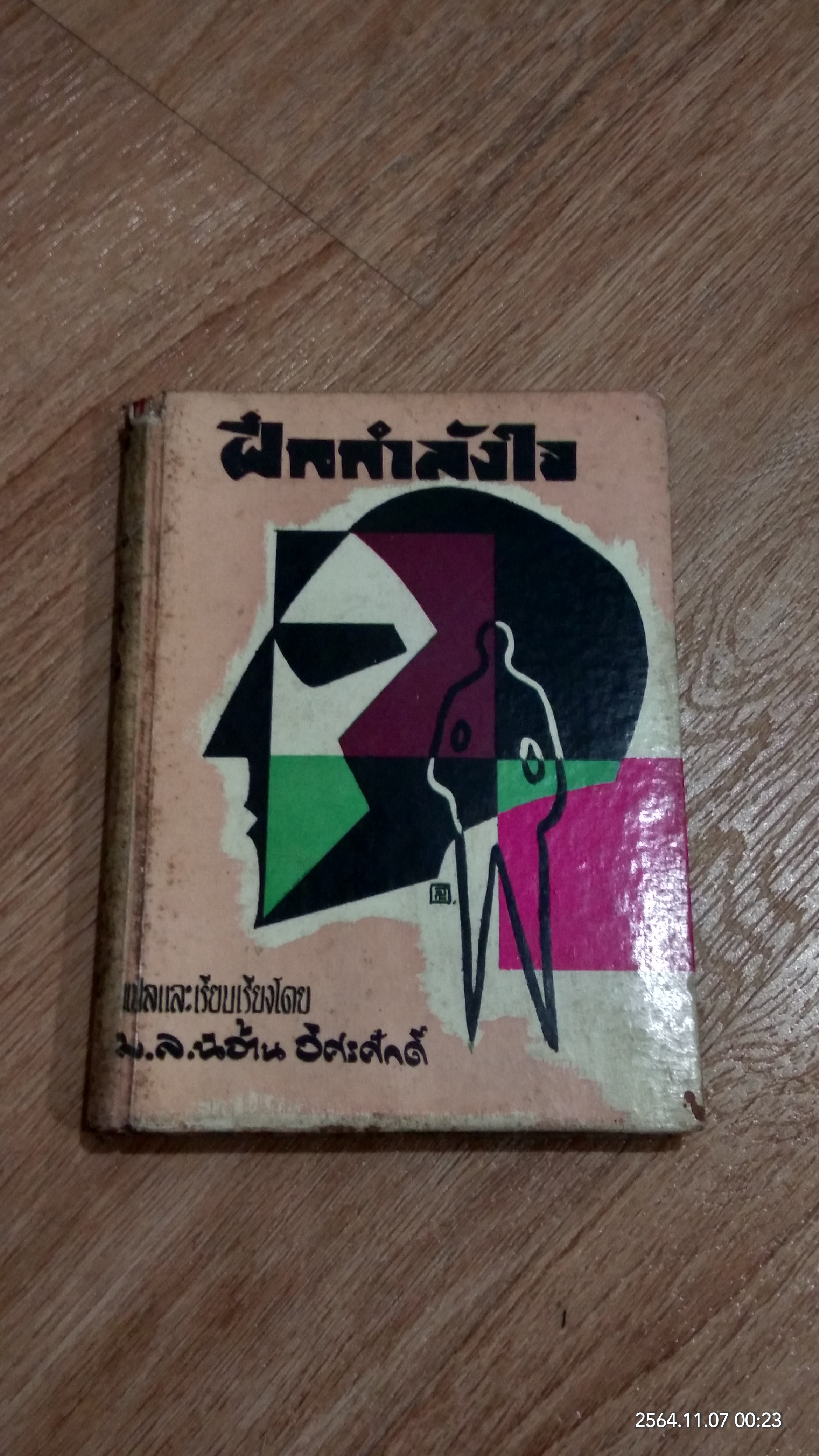 ฝึกกำลังใจ / ม.ล.ฉอ้าน อิศรศักดิ์