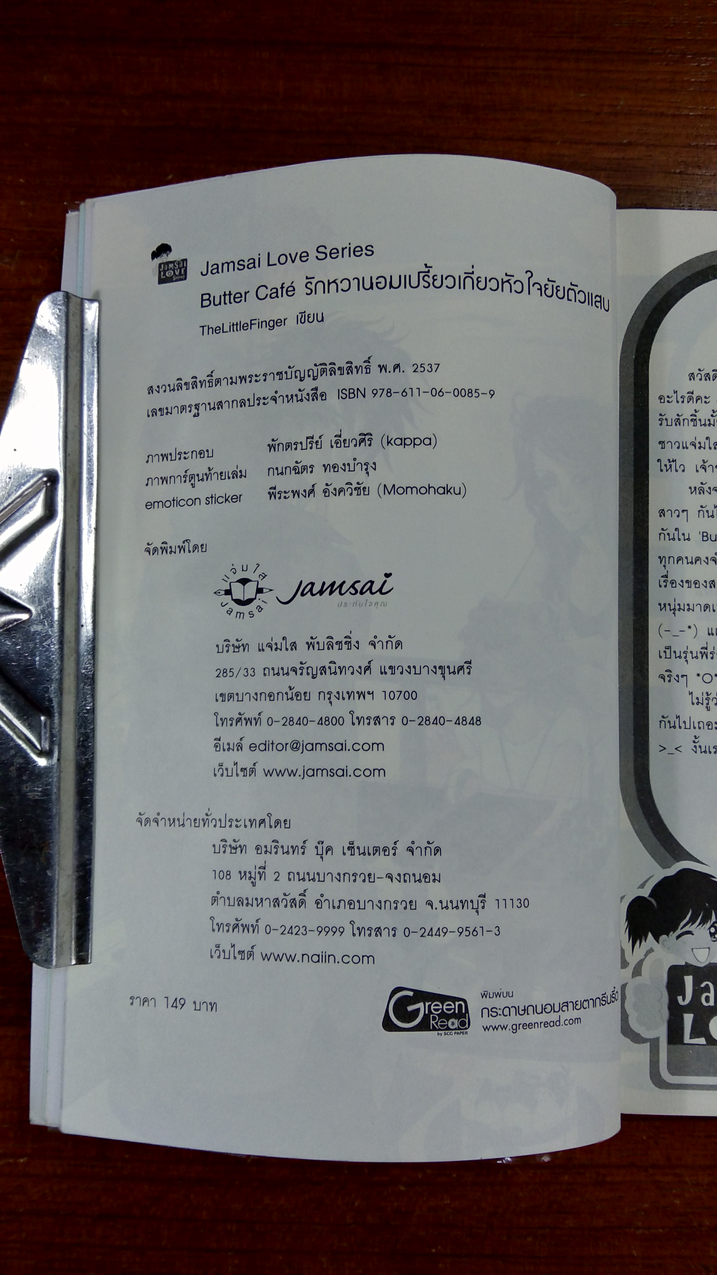 รักหวานอมเปรี้ยวเกี่ยวหัวใจยัยตัวแสบ / TheLitteFinger