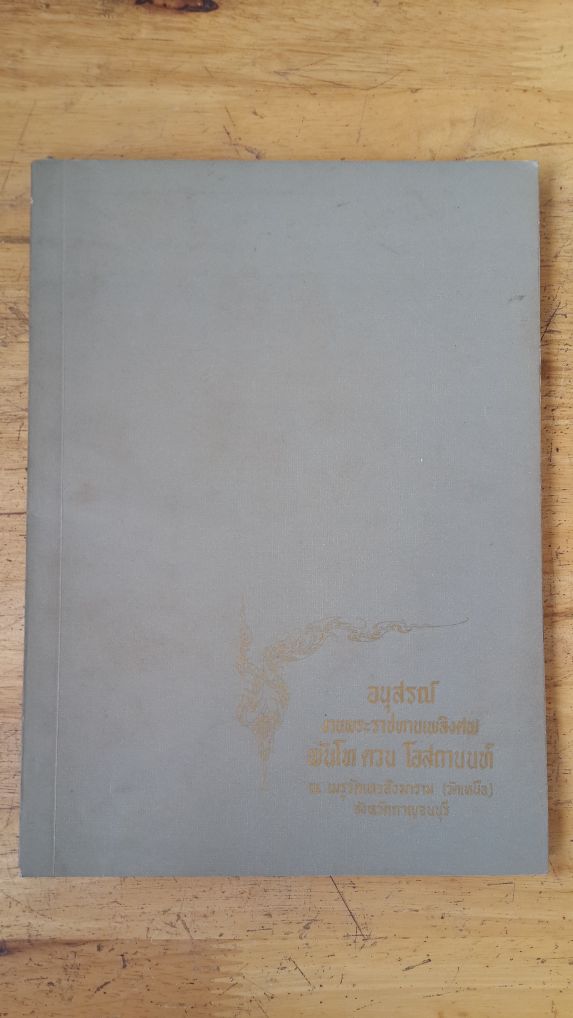 อนุสรณ์งานพระราชทานเพลิงศพ พันโท ดวน โอสถานนท์ ต.ม. จ.ช.