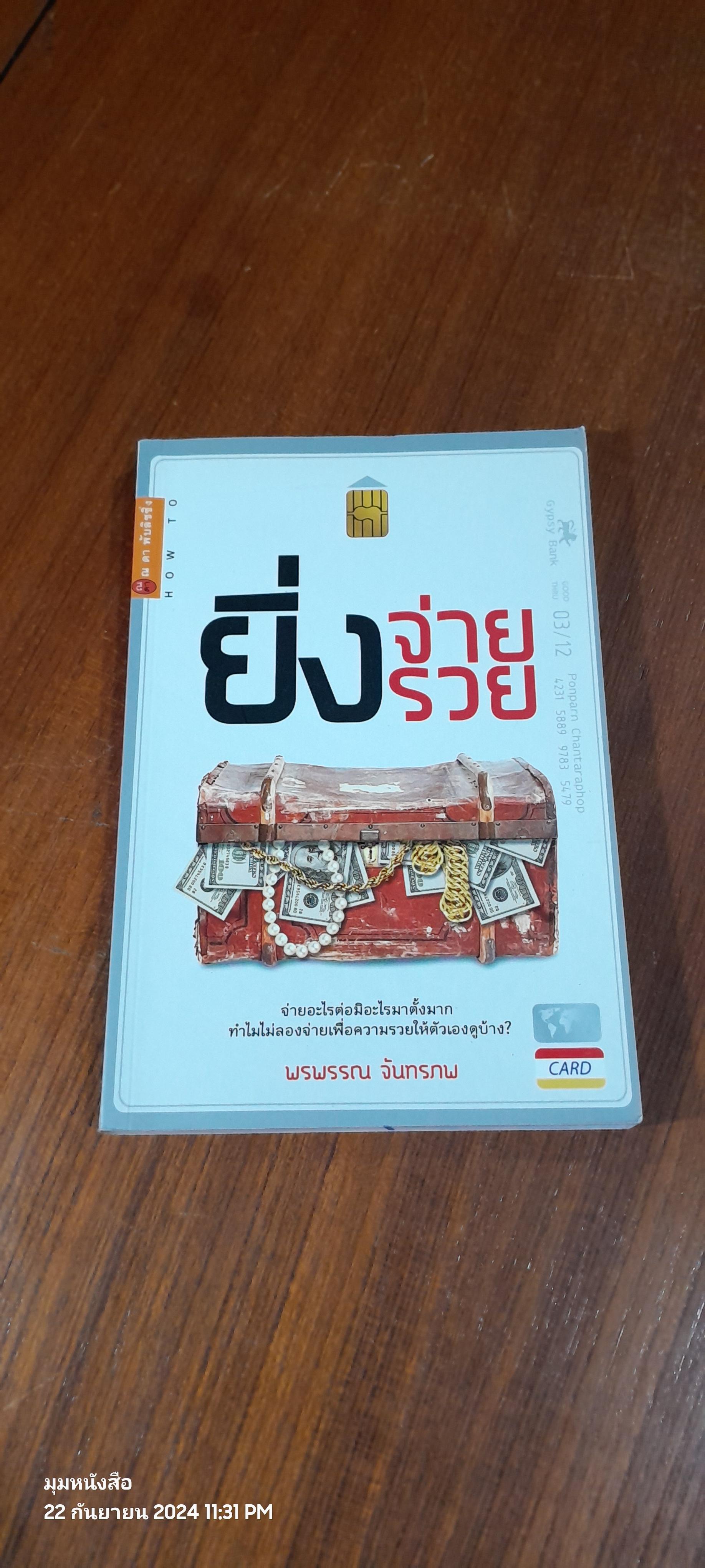 ยิ่งจ่าย ยิ่งรวย / พรพรรณ จันทรภพ