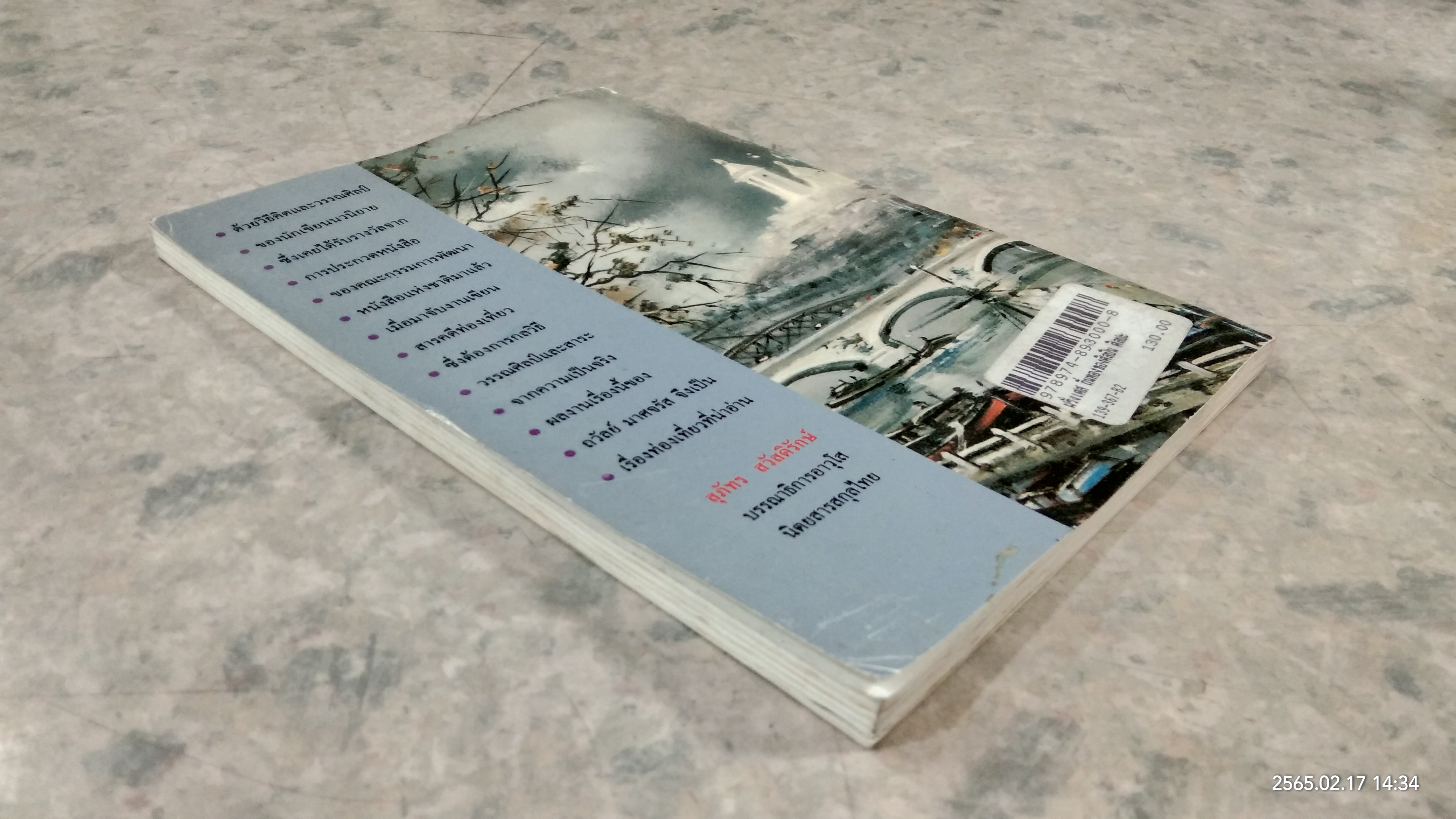 ฝรั่งเศส ถิ่นทองของศิลปิน ศิลปะและวัฒนธรรม / ถวัลย์ มาศจรัส