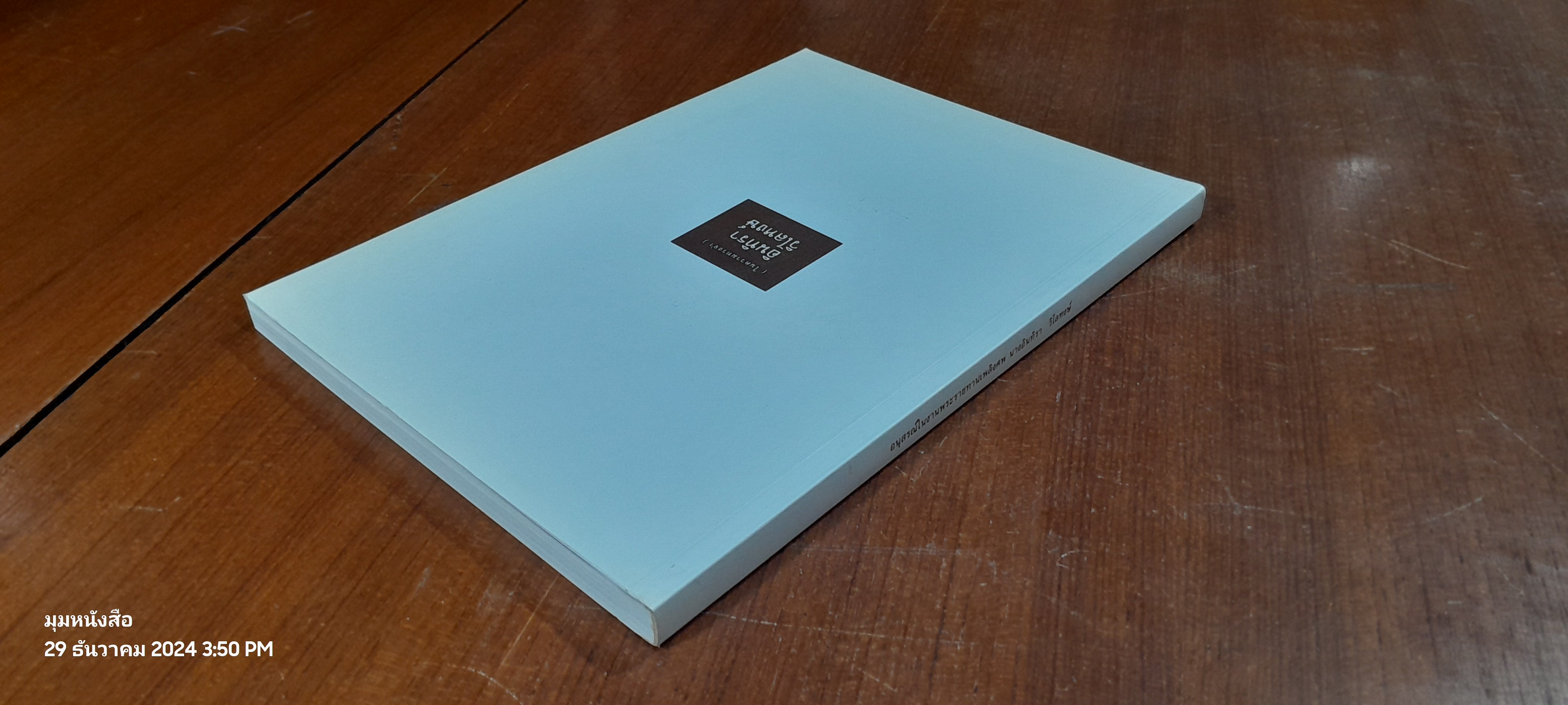 อนุสรณ์งานพระราชทานเพลิงศพ นางอินทิรา วิไลหงษ์