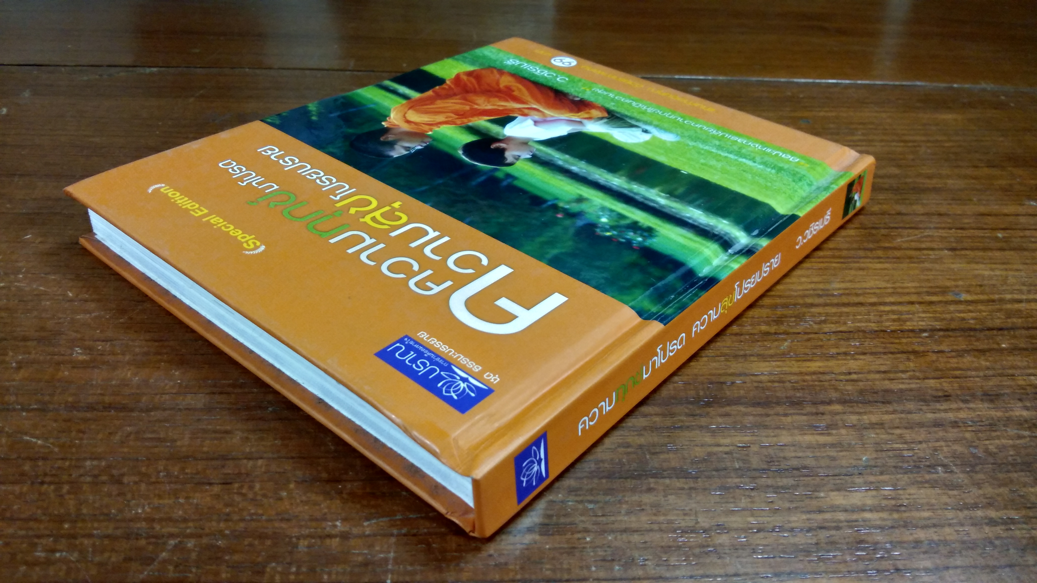 ความทุกข์มาโปรด ความสุขโปรยปราย / ว.วชิรเมธี