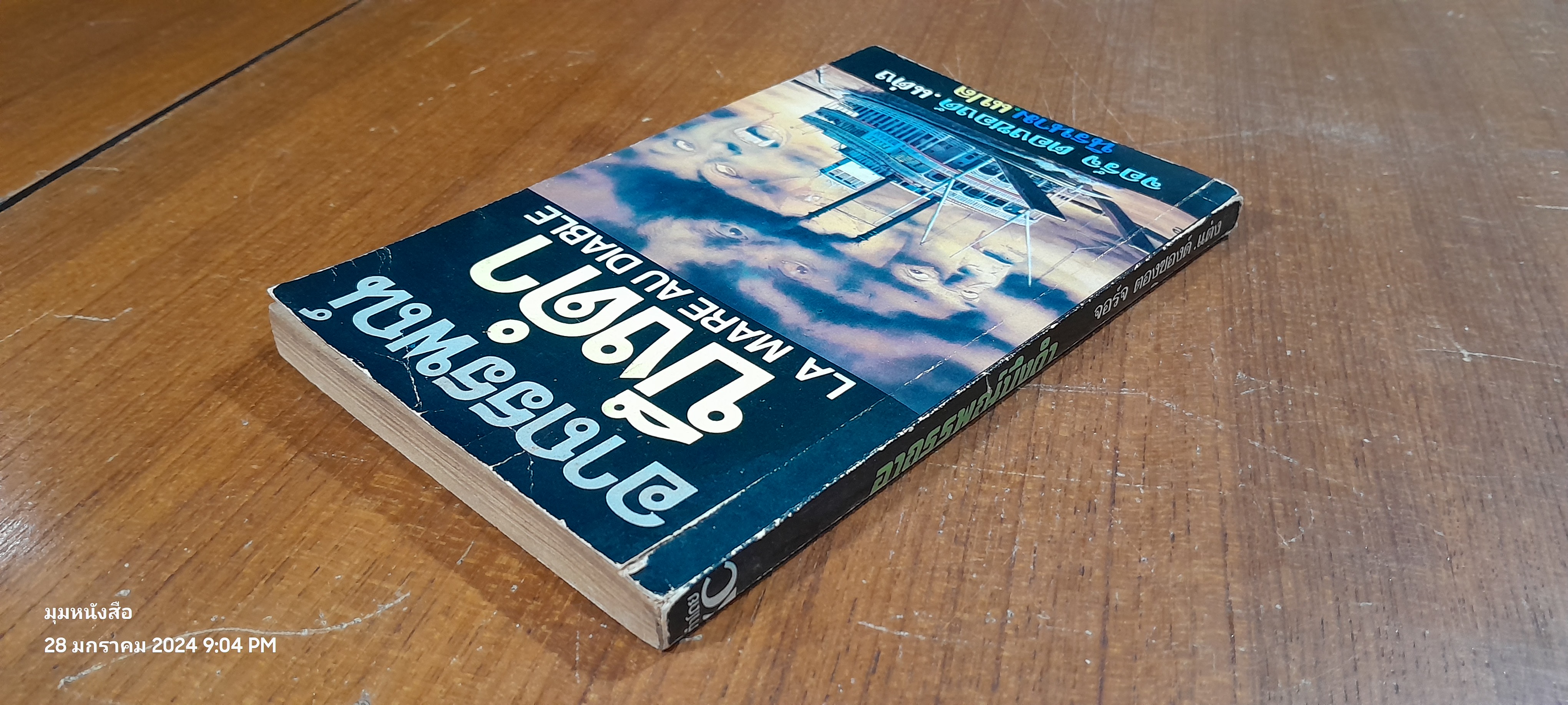 อาถรรพณ์บึงดำ / จอร์จ ตองซองด์