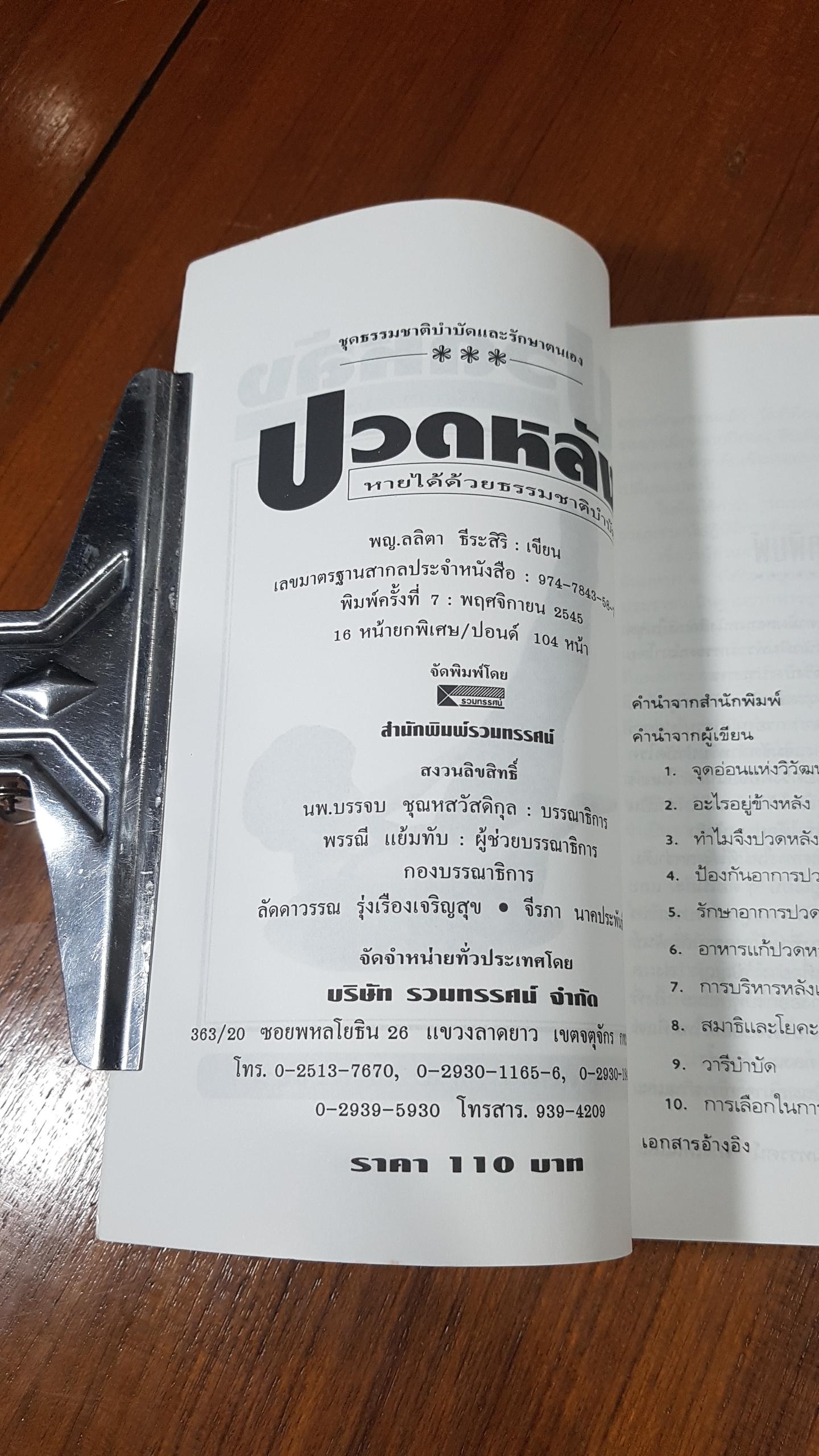 ปวดหลัง หายได้ด้วยธรรมชาติบำบัด / พญ.ลลิตา ธีระสิริ