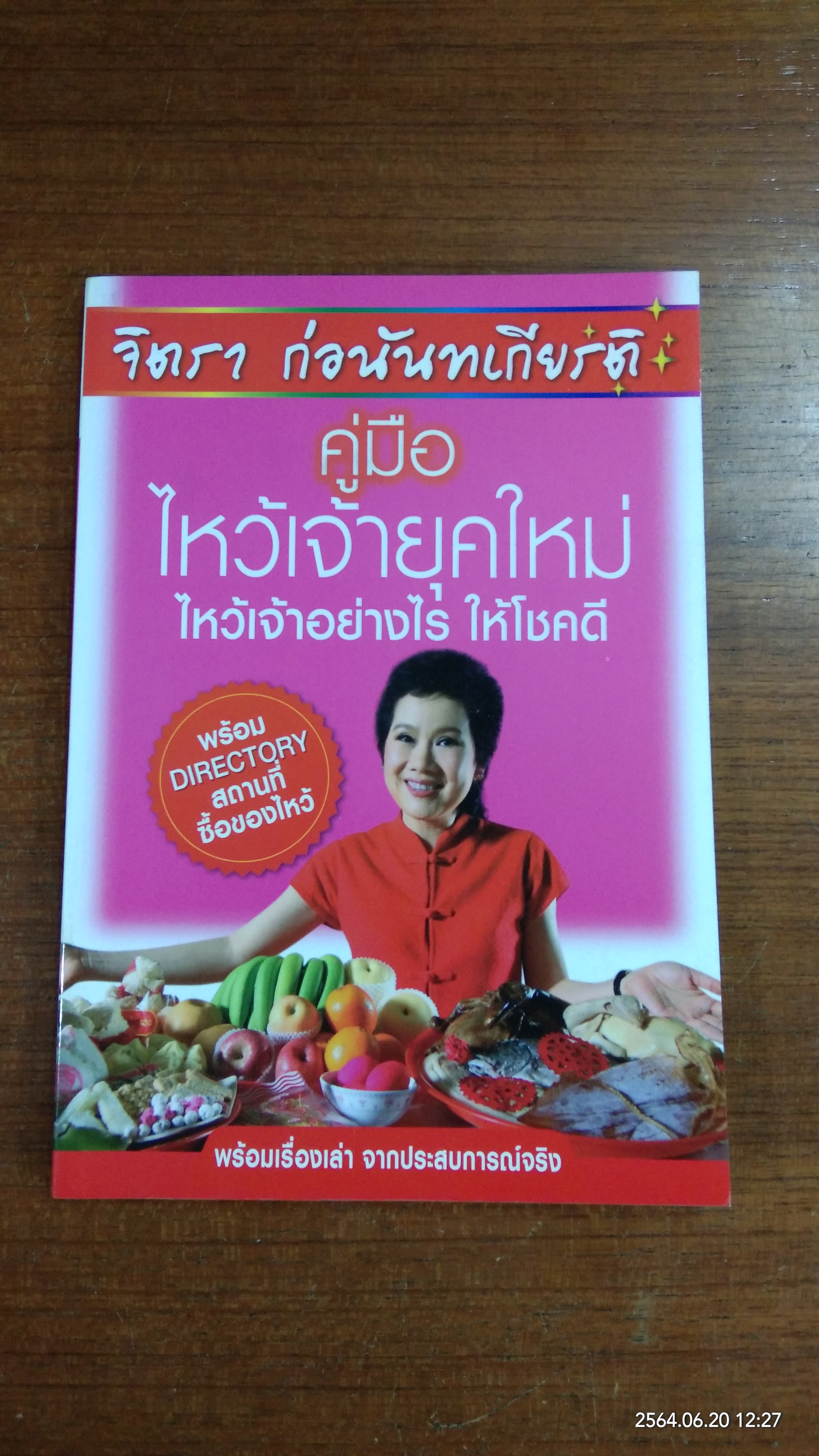 คู่มือ ไหว้เจ้ายุคใหม่ ไหว้เจ้าอย่างไร ให้โชคดี / จิตรา ก่อนันทเกียรติ