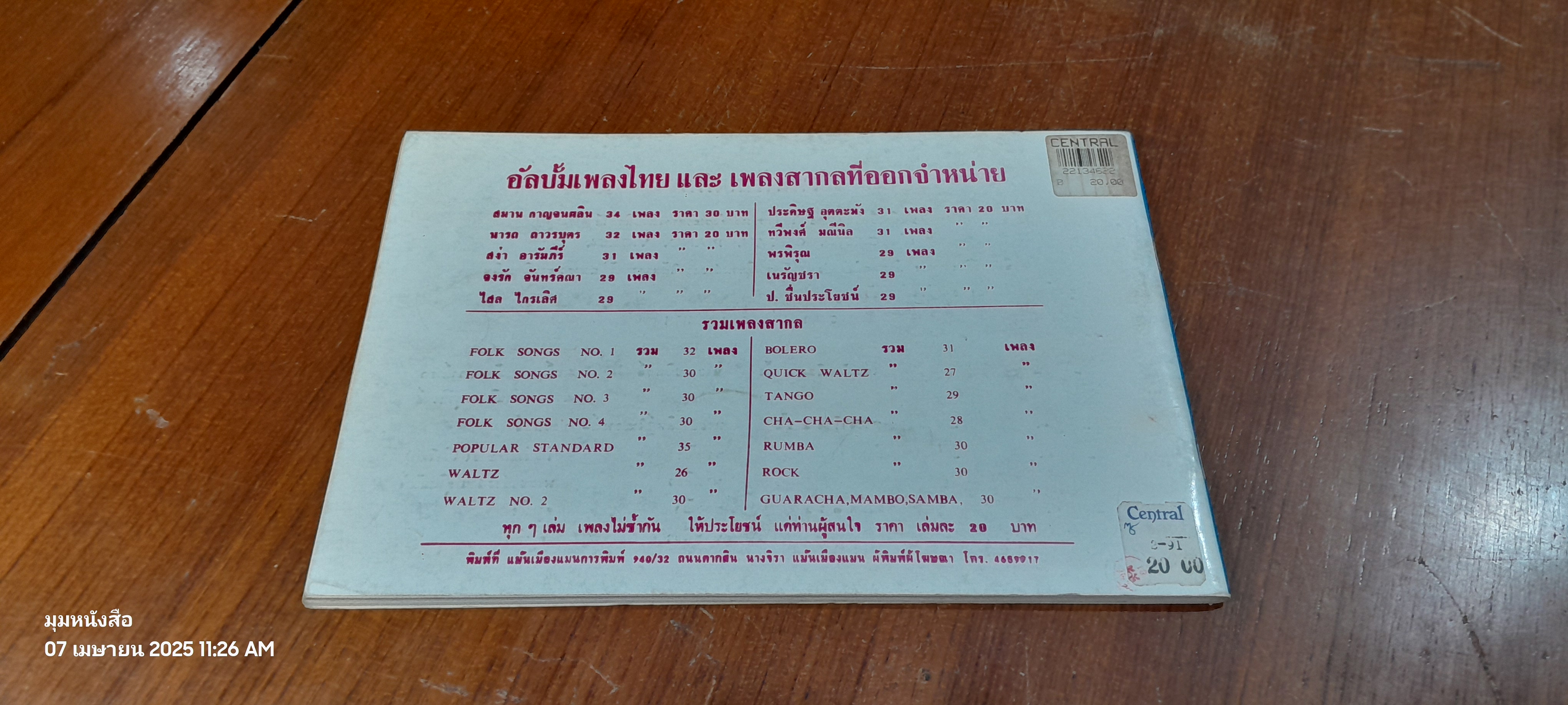 อัลบั้มรวมเพลงประพันธ์โดย ประดิษฐ อุตตะมัง รวม 31 เพลง / อมร แม้นเมืองแมน