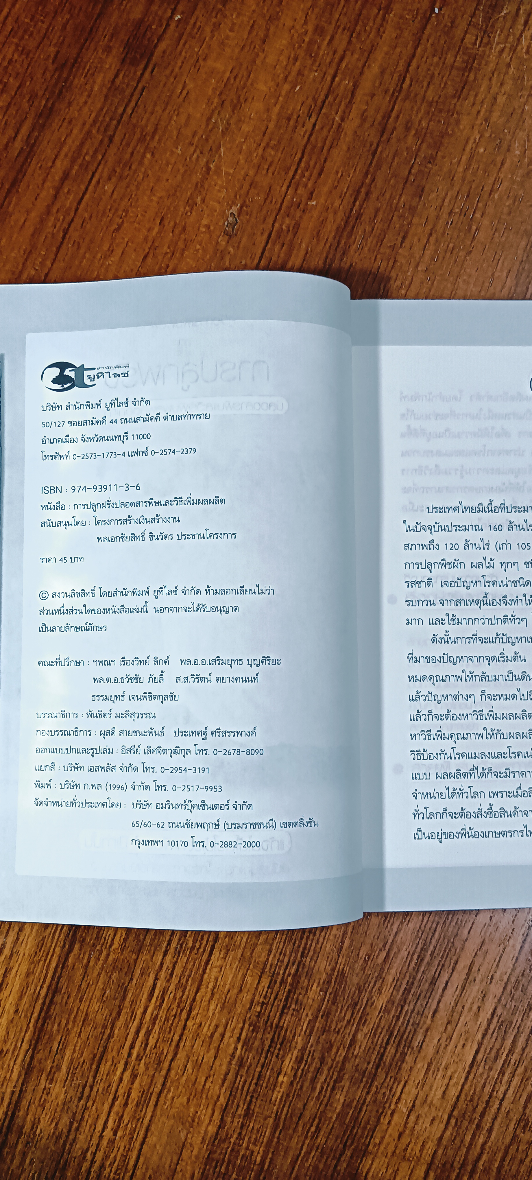การปลูกฝรั่ง ปลอดสารพิษและวิธีเพิ่มผลผลิตอีกเท่าตัว / พันธิตรื มะลิสุวรรณ
