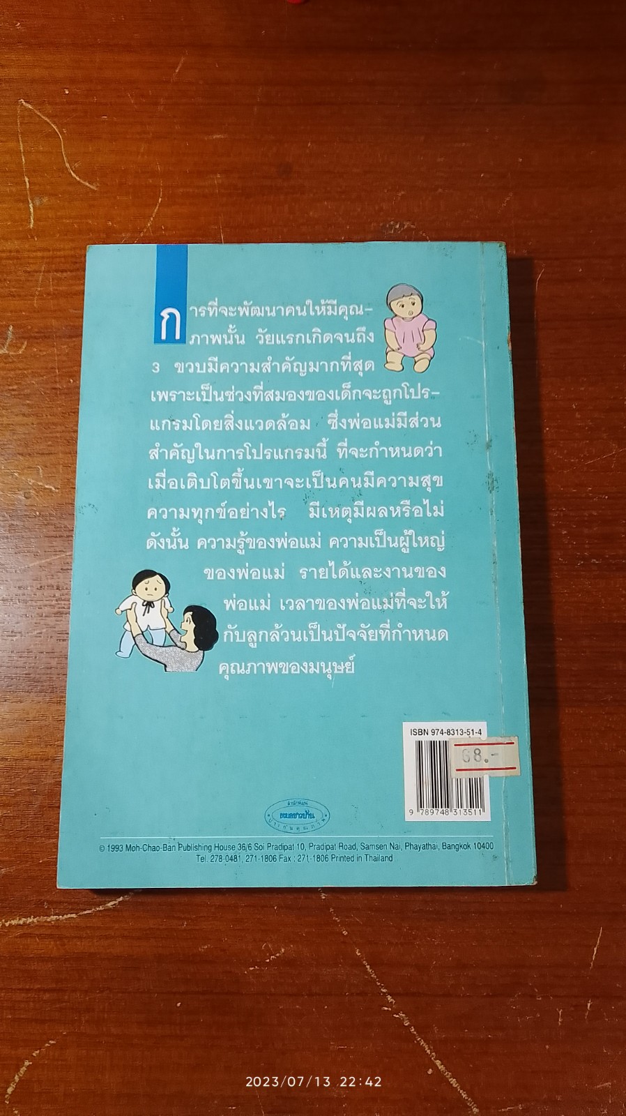 โรคแม่(พ่อ)ทำ (ฉบับการ์ตูน) / น.พ.สมอาจ วงษ์ขมทอง
