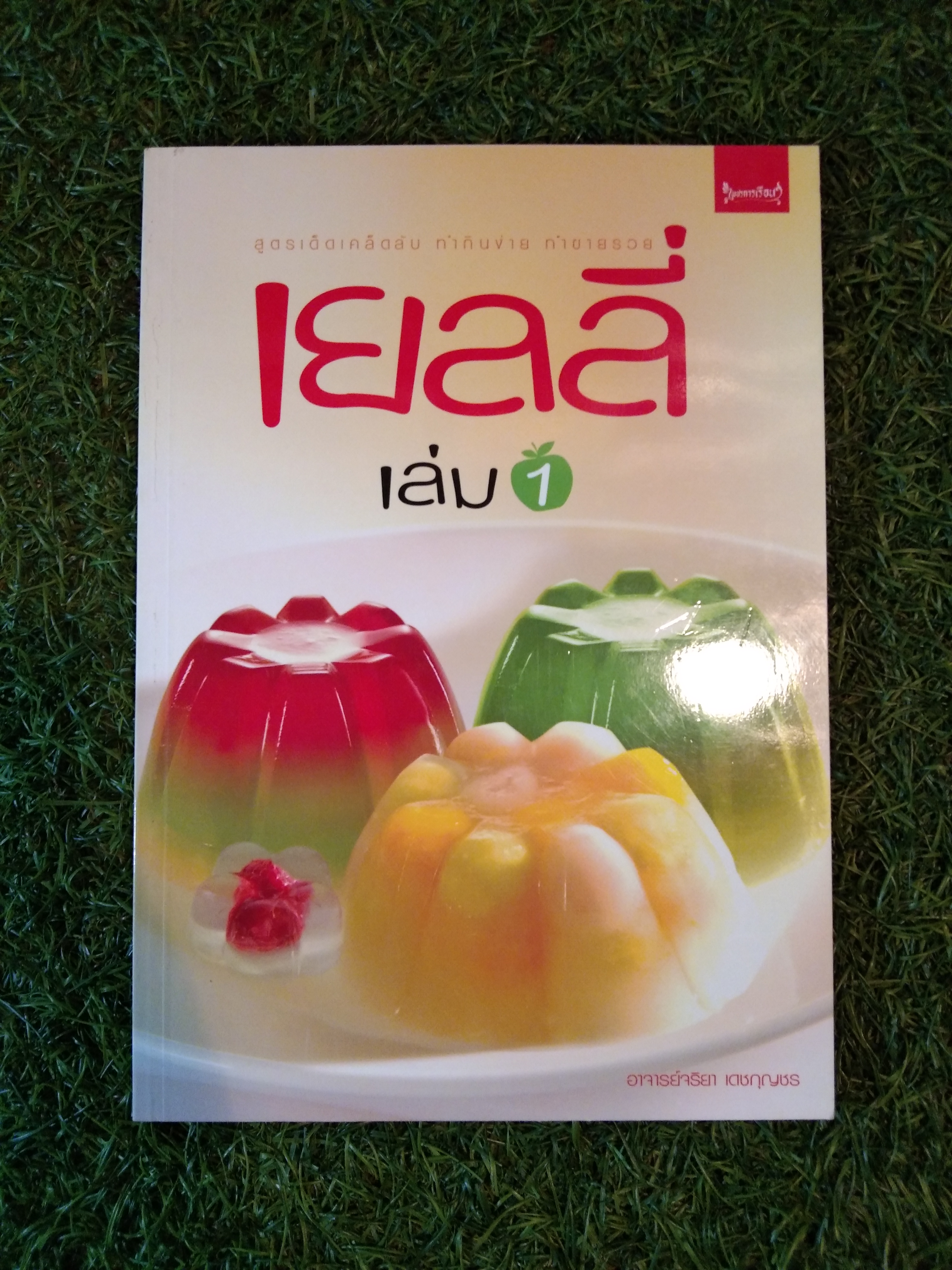 เยลลี่ เล่ม 1 / อาจารย์จริยา เดชกุญชร
