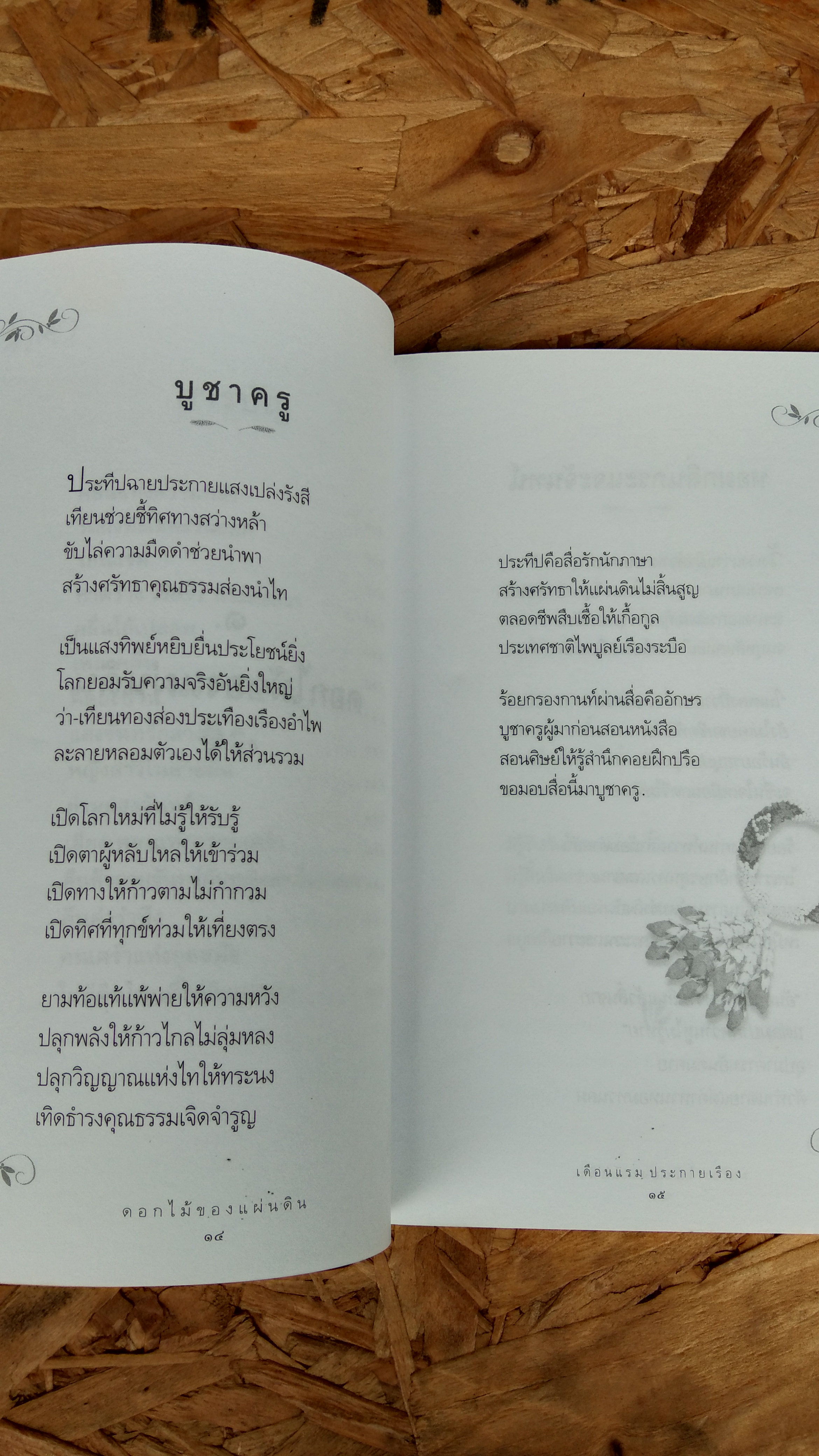 ดอกไม้ของแผ่นดิน / เดือนแรม ประกายเรือง