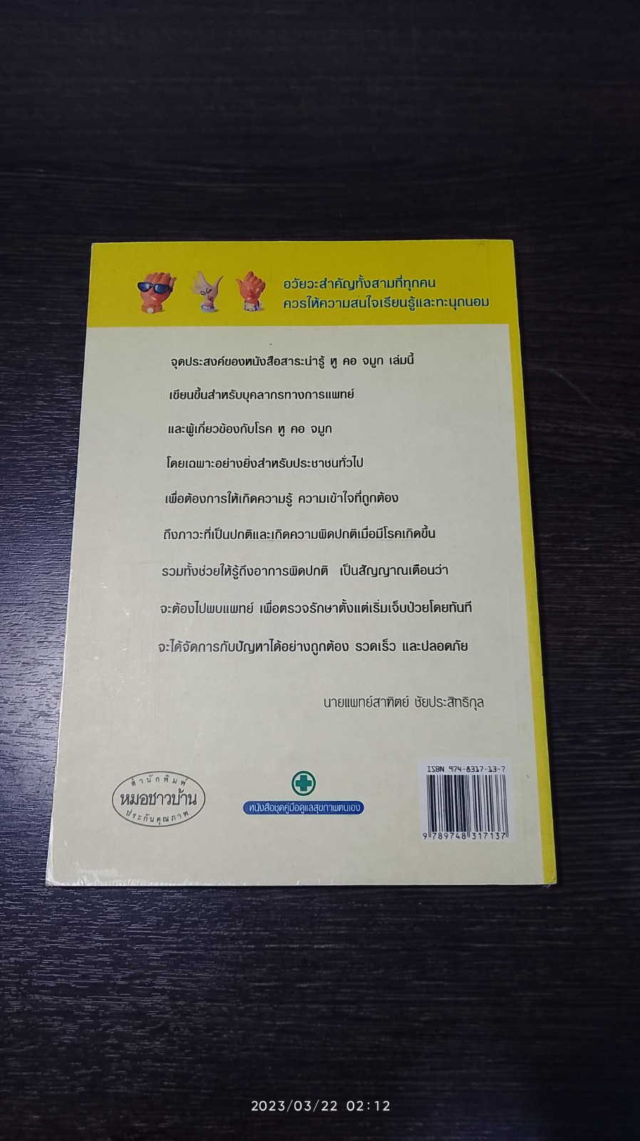 หู คอ จมูก / นายแพทย์สาฑิตย์ ชัยประสิทธิกุล