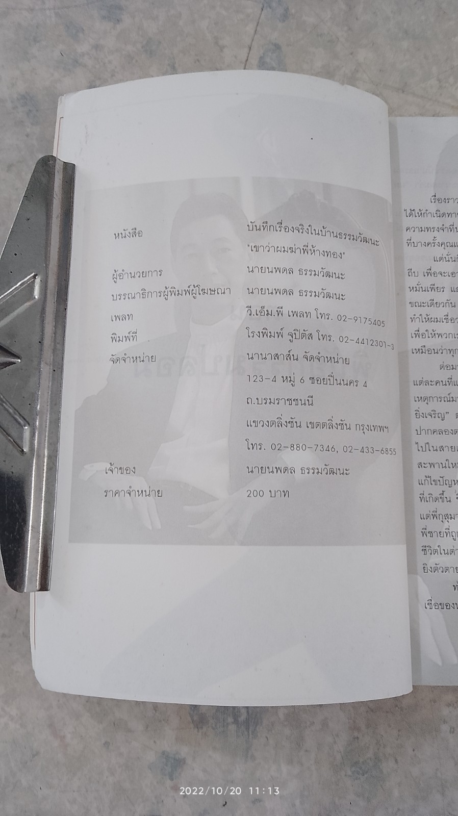 เขาว่า...ผมฆ่าพี่ห้างทอง เล่ม 1 (มีรอยโดนน้ำ) / นพดล ธรรมวัฒนะ