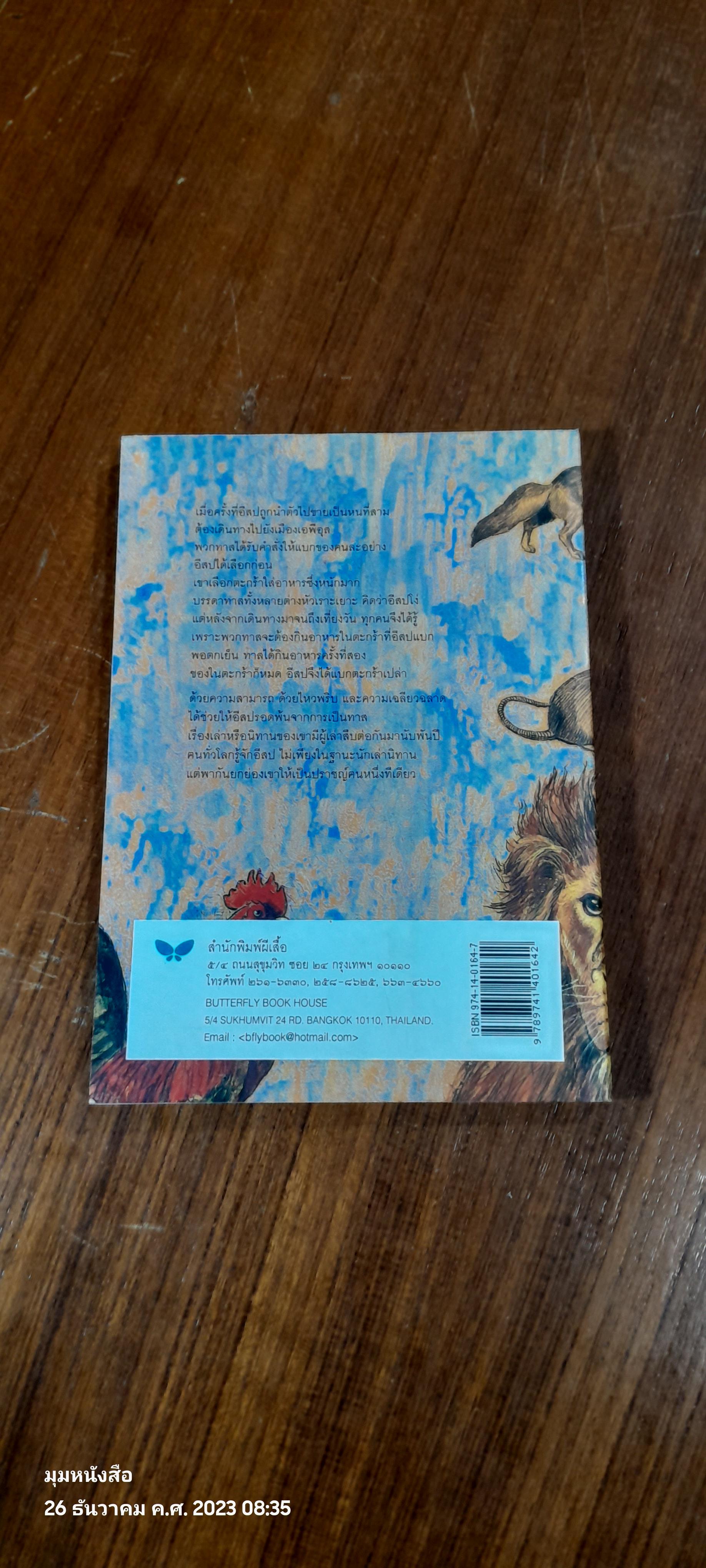 เรื่องเล่าของอีสป / ผกาวดี อุตตโมทย์