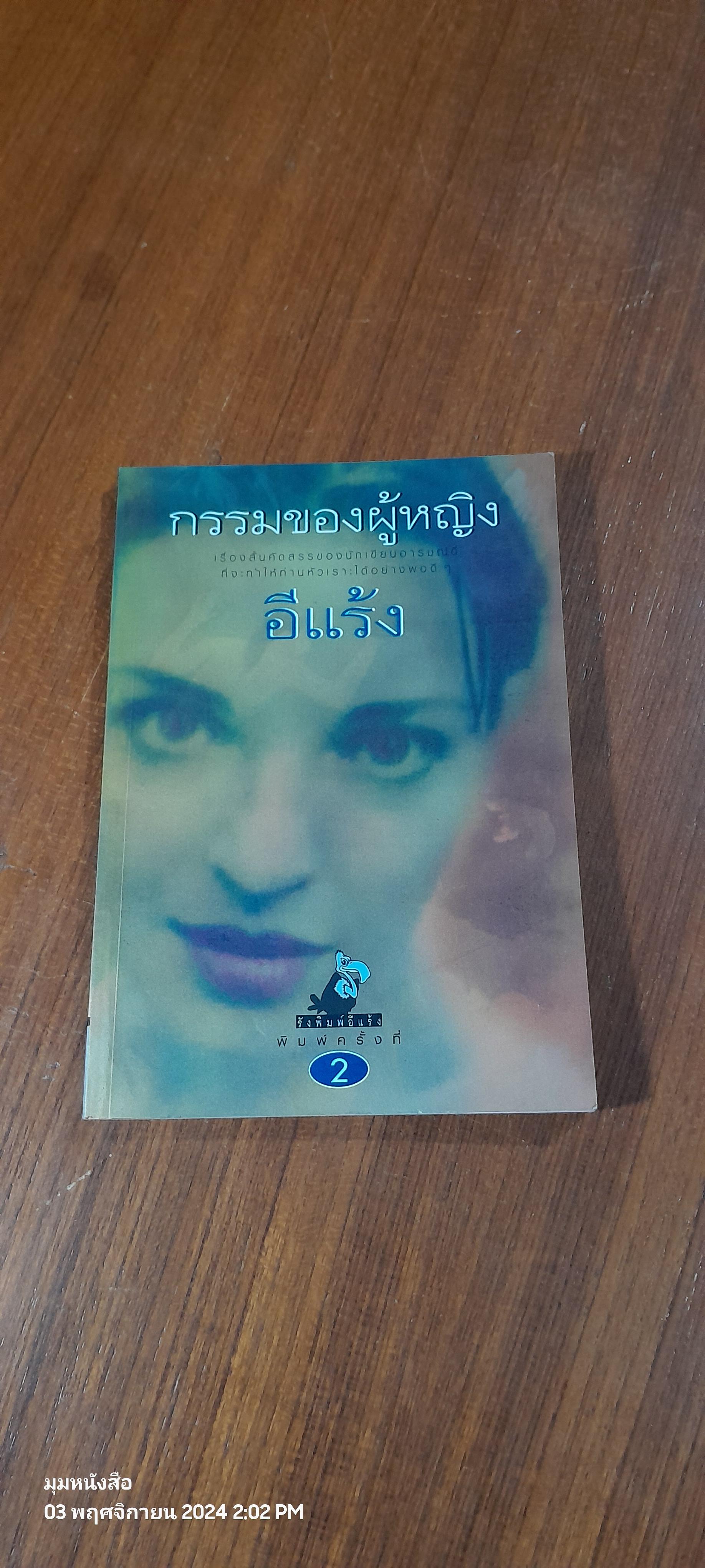 กรรมของผู้หญิง / อีแร้ง