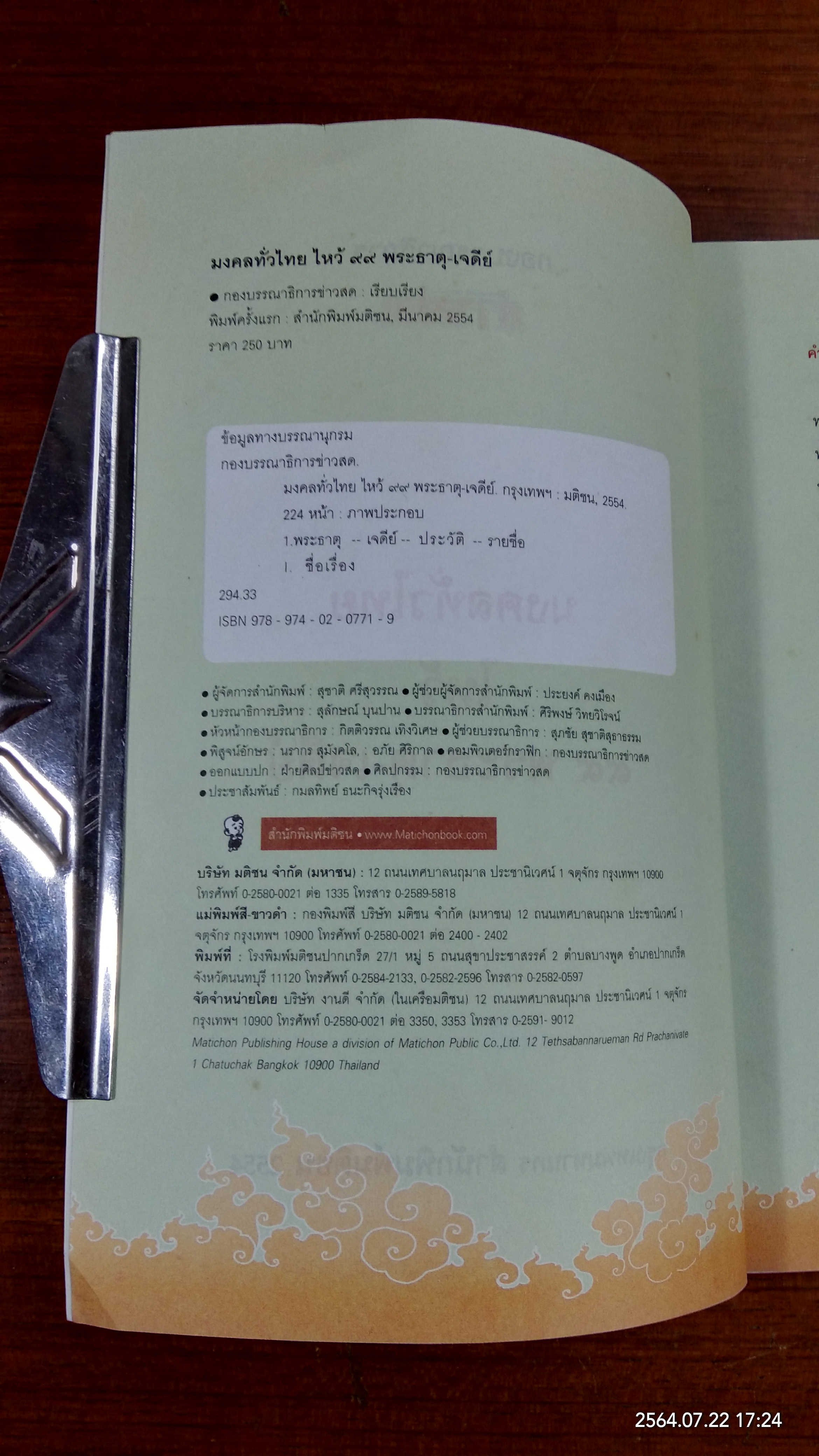 มงคลทั่วไทยไหว้ ๙๙ พระธาตุ - เจดีย์ / ช่าวสด