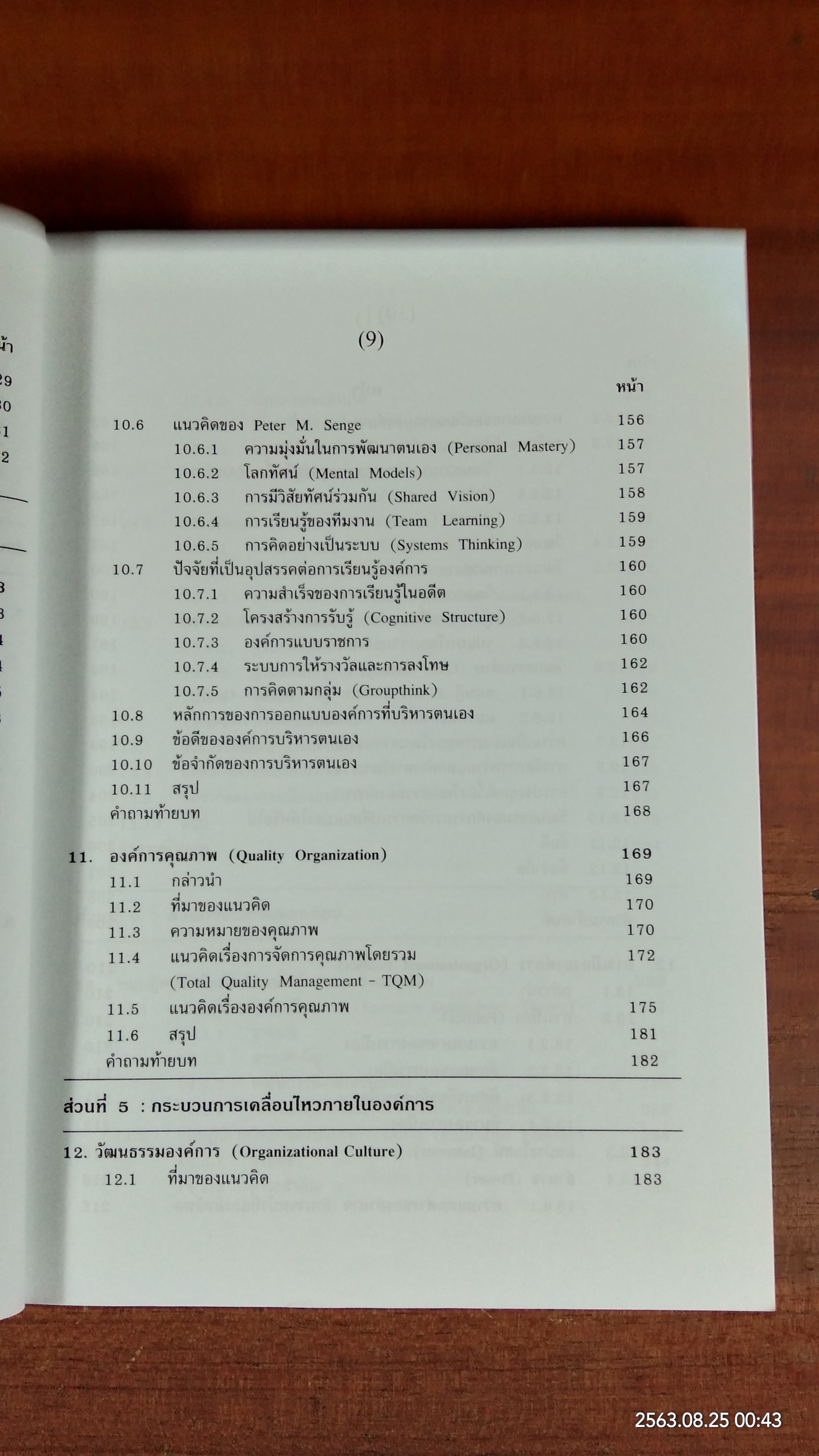 ทฤษฎีองค์การสมัยใหม่ / รศ.ดร.ทิพวรรณ หล่อสุวรรณรัตน์