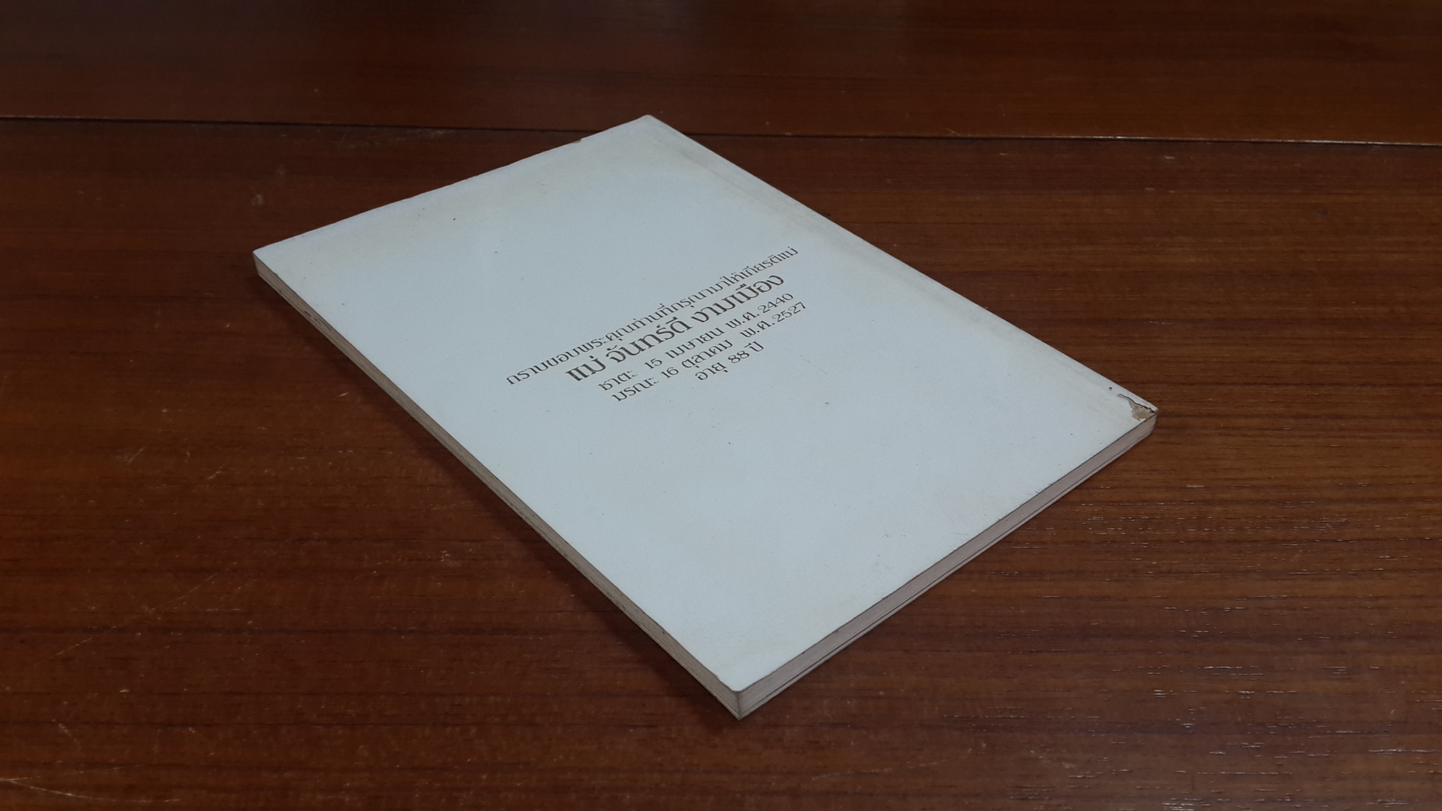 อนุสรณ์ในงานฌาปนกิจศพ แม่ จันทร์ดี งามเมือง