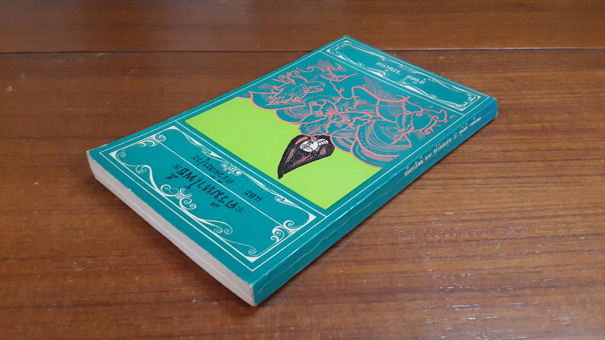 ศรีมหาโพธิ์ และ ศรีวัตสะปุระ / สุจิตต์ วงษ์เทศ