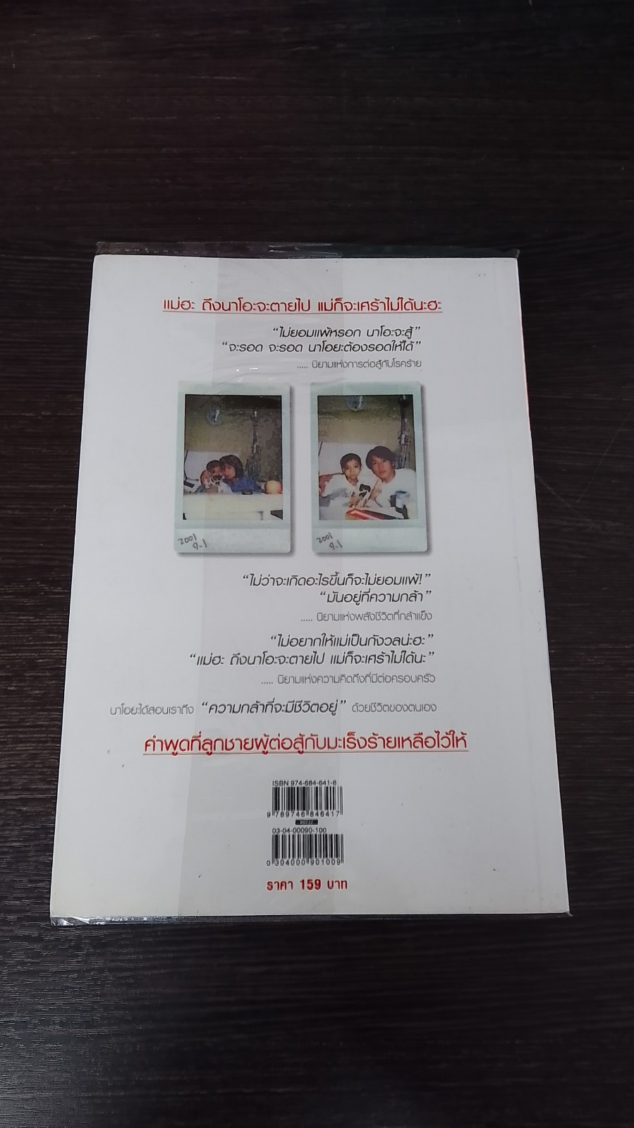 ผมเป็นมะเร็ง อายุ 5 ขวบ / ยามาซากิ โทชิโกะ