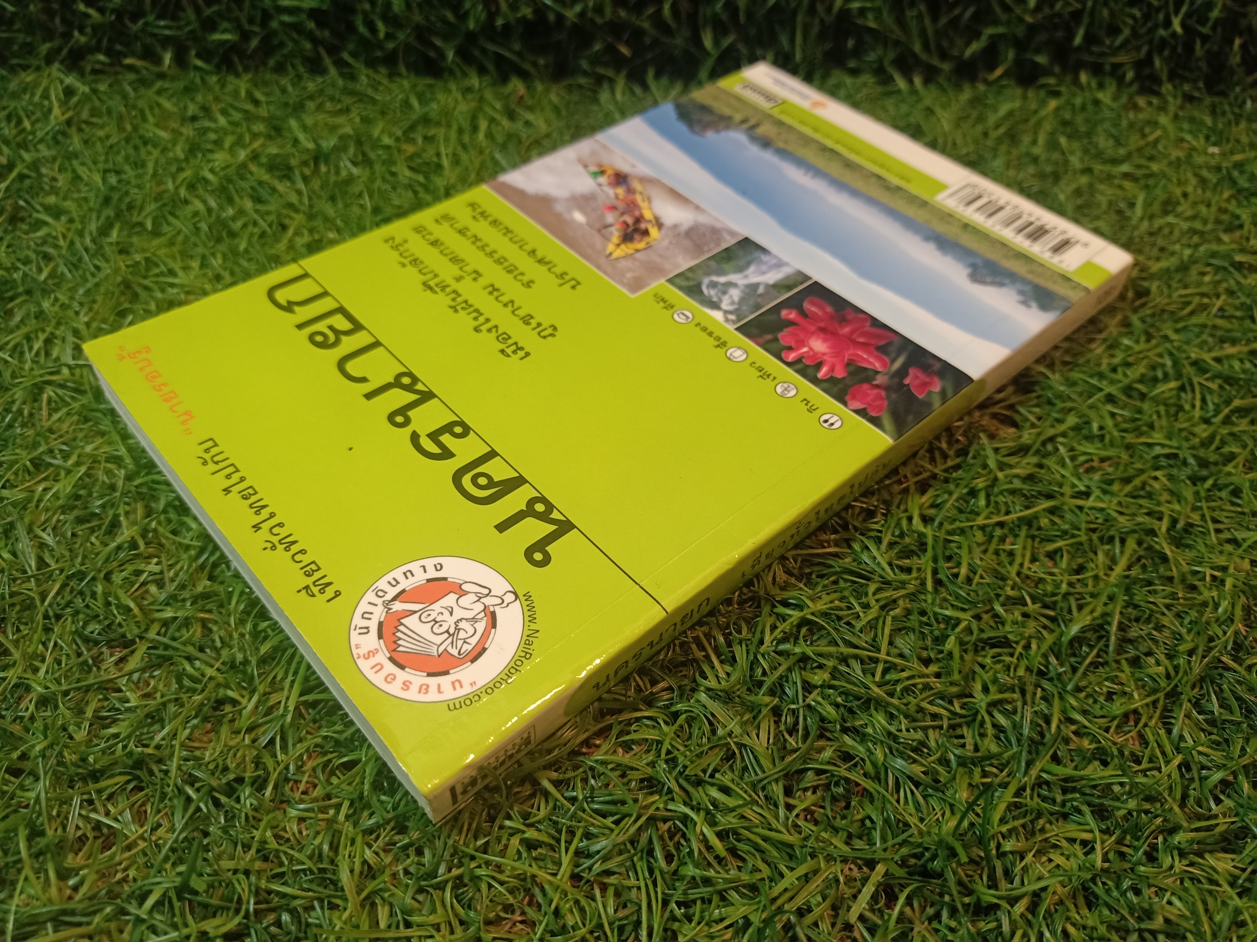 นครนายก เที่ยวทั่วไทยบ / นายรอบรู้