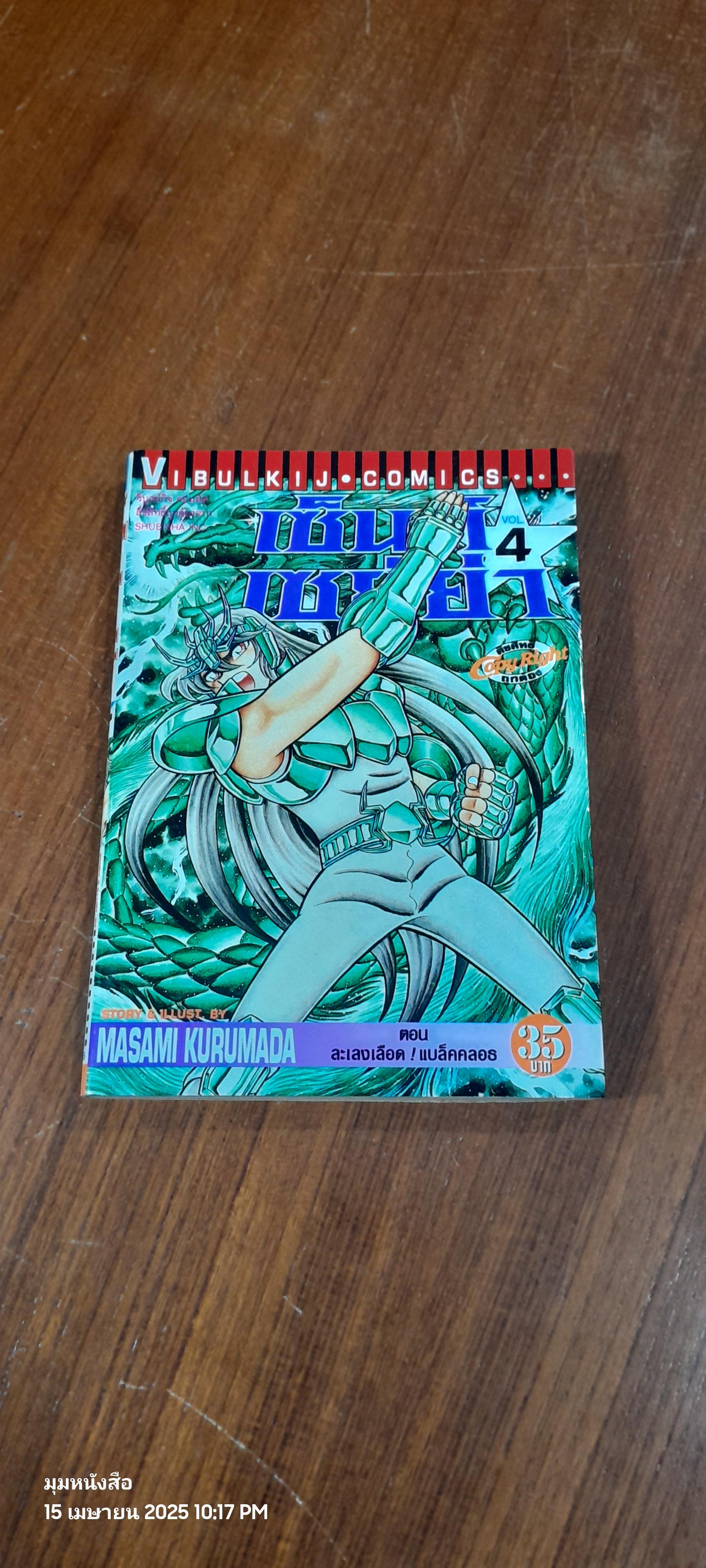 เซ็นต์ เซย์ย่า : Vol.4
