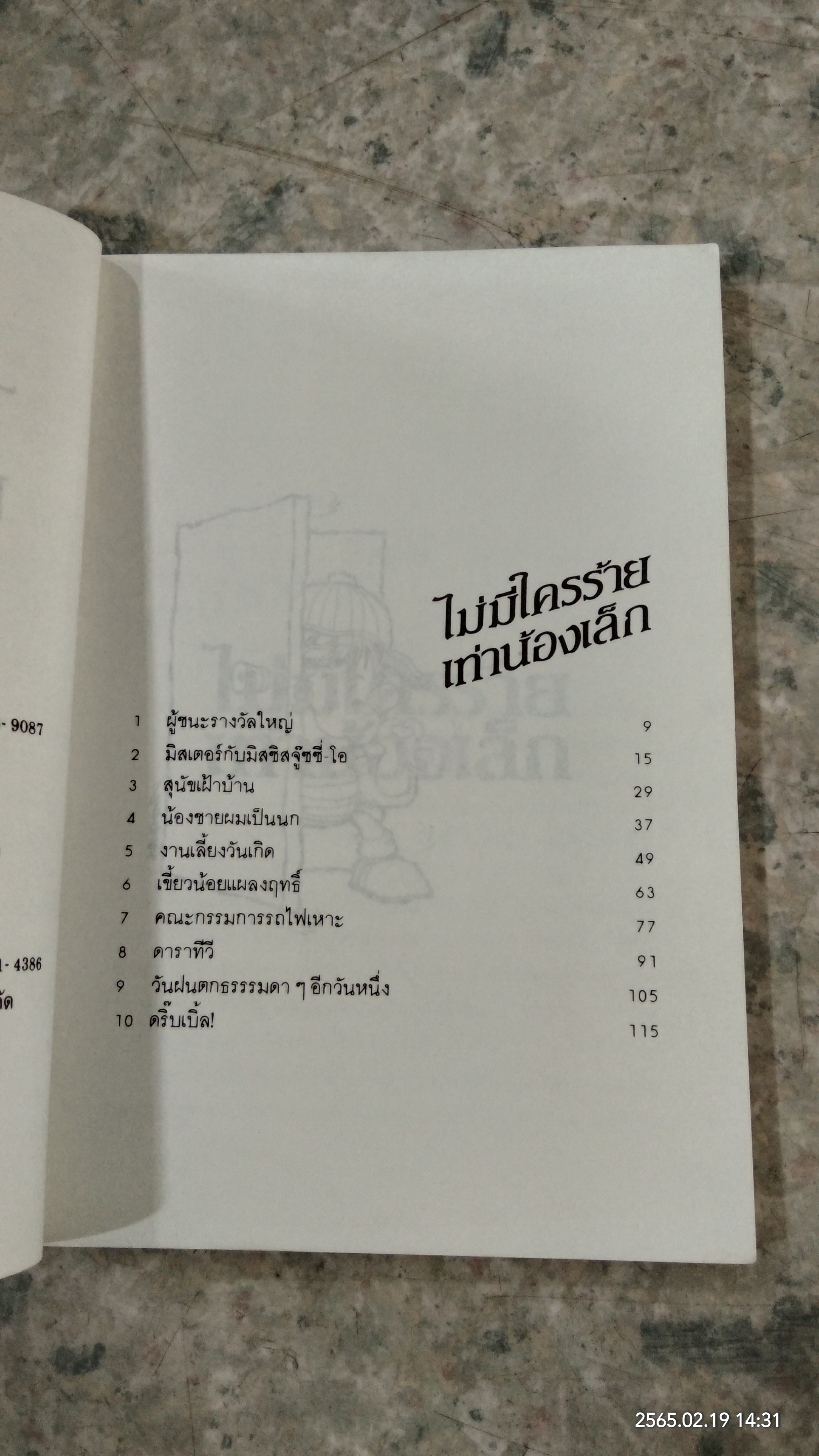 ไม่มีใครร้ายเท่าน้องเล็ก / จูดี้ บลูม