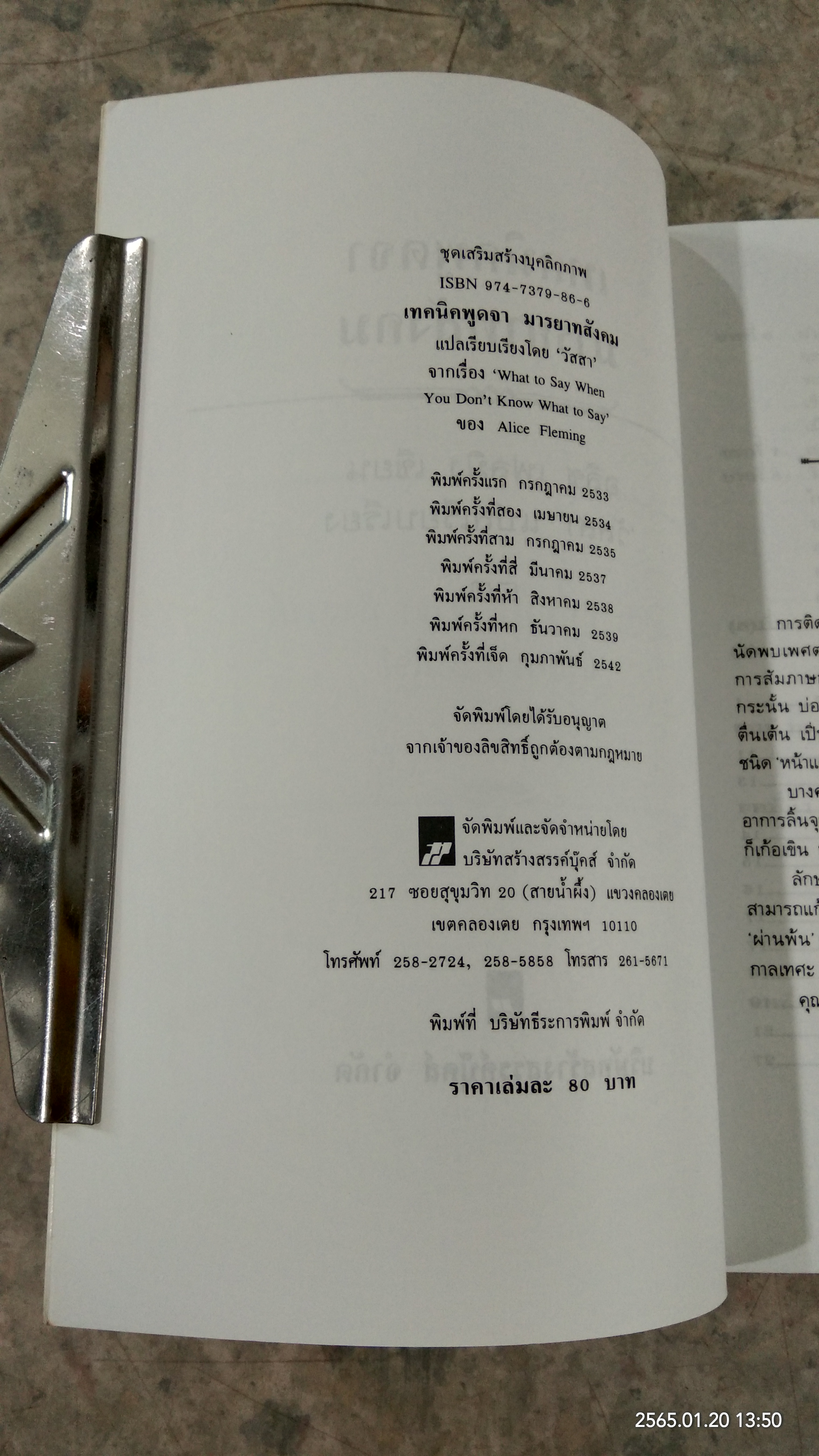 เทคนิคพูดจา มารยาทสังคม / อลิซ เฟลมิง