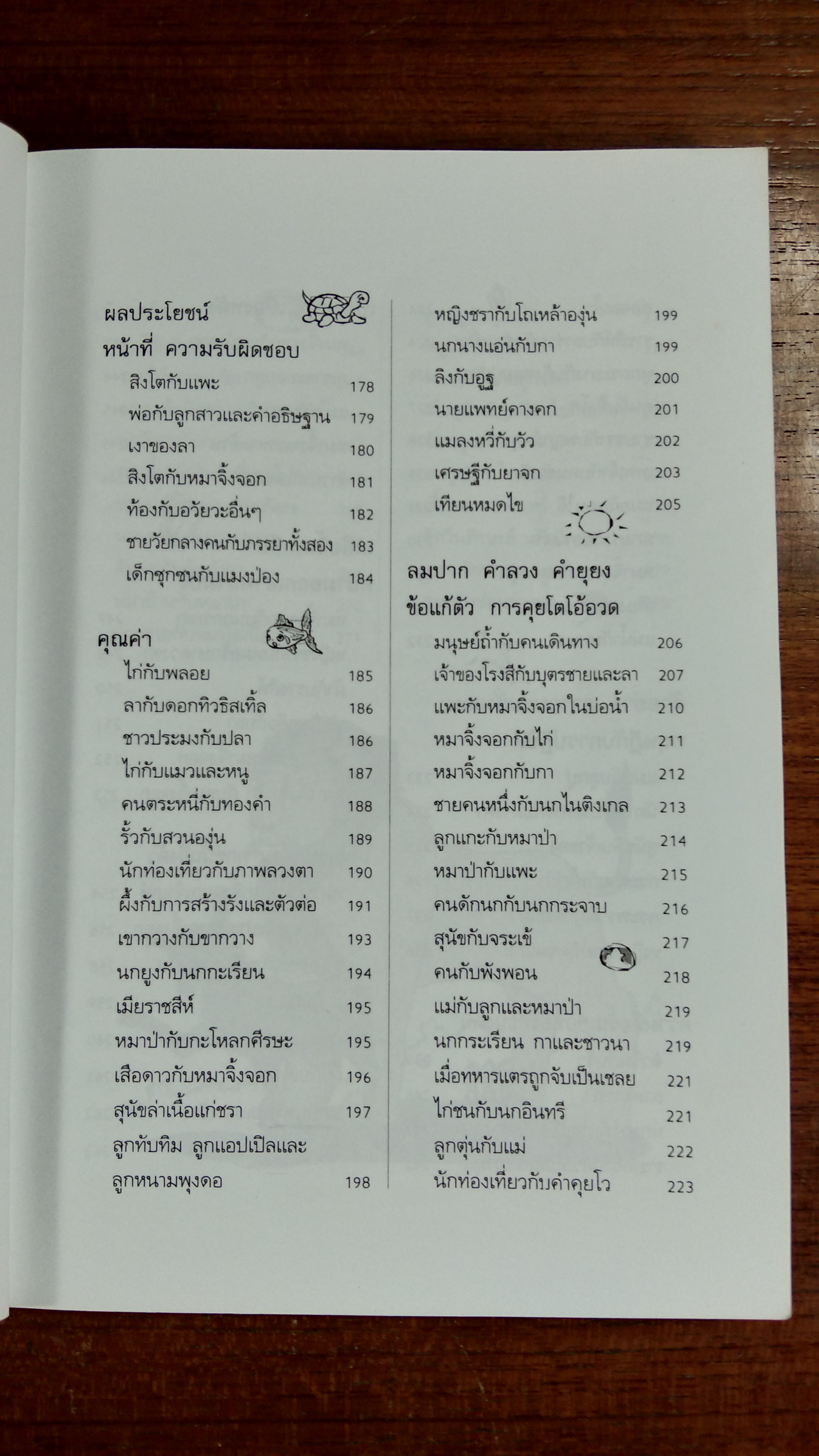 อมตะนิทานอีสป / ธนากิต