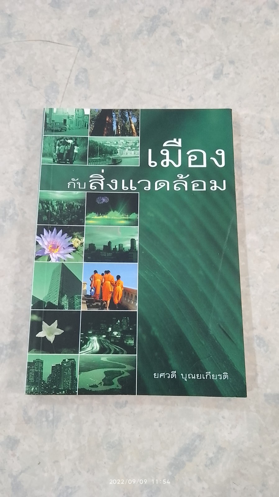 เมืองกับสิ่งแวดล้อม / ยศวดร บุณยเกียรติ