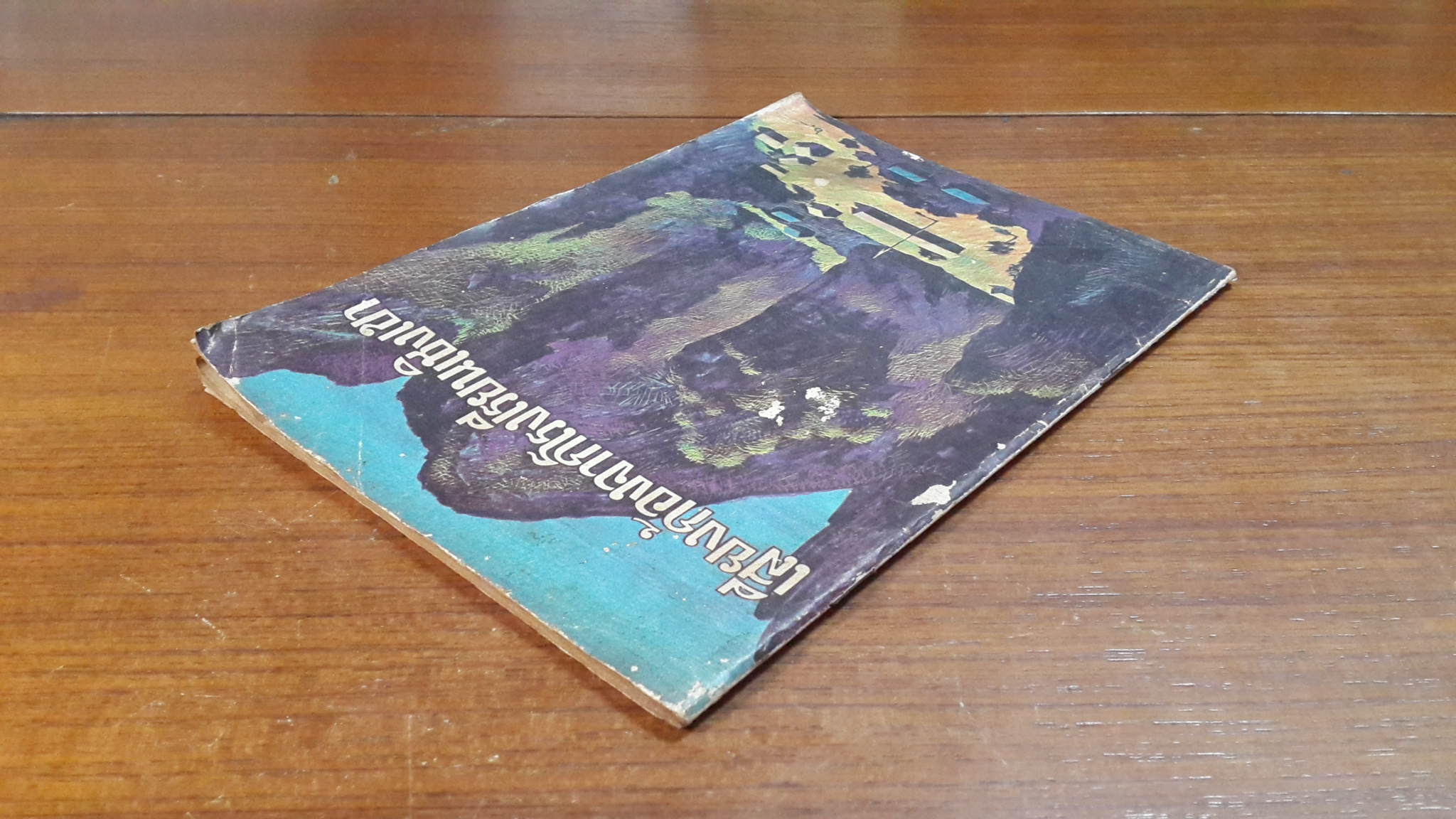 หนังสือส่งเสริมการอ่านระดับมัธยมศึกษาตอนต้น เสียงก้องจากโรงเรียนเชิงเขา