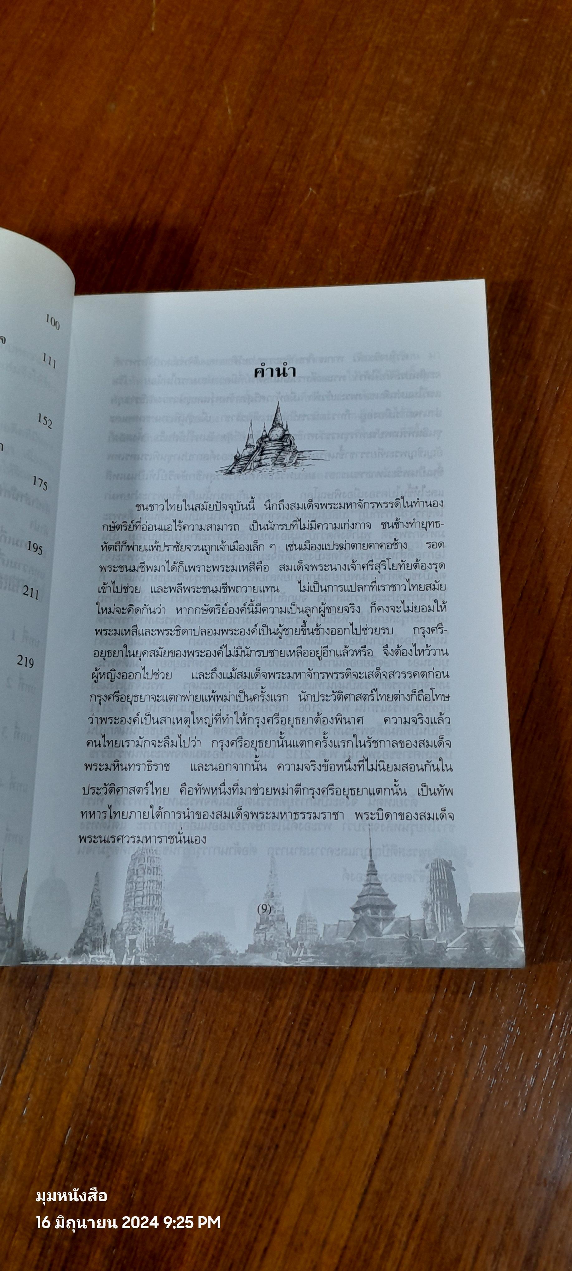 แผ่นดินสมเด็จพระมหาจักรพรรดิ ก่อนกรุงแตกครั้งแรก / น.พ.วิบูล วิจิตรวาทการ