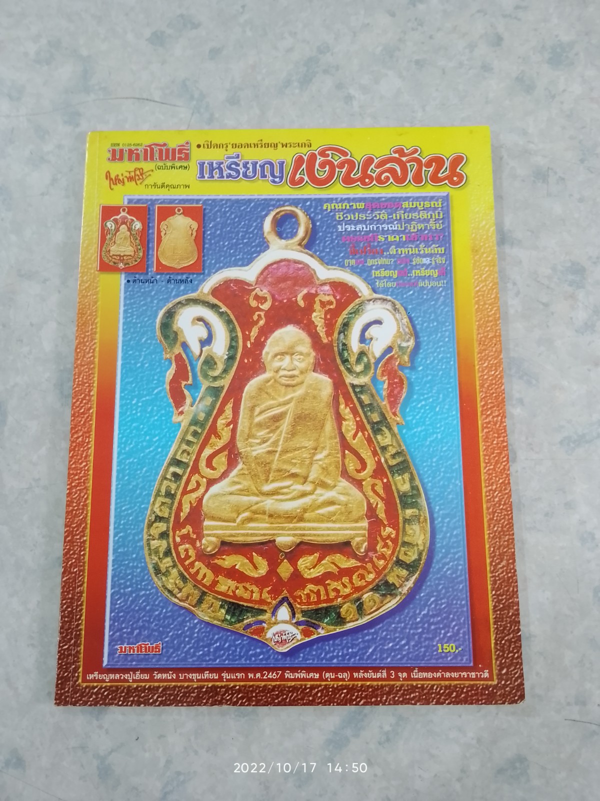 มหาโพธิ์ ฉบับพิเศษ เปิดกรุ ยอดเหรียญ พระเกจิ : เหรียญเงินล้าน