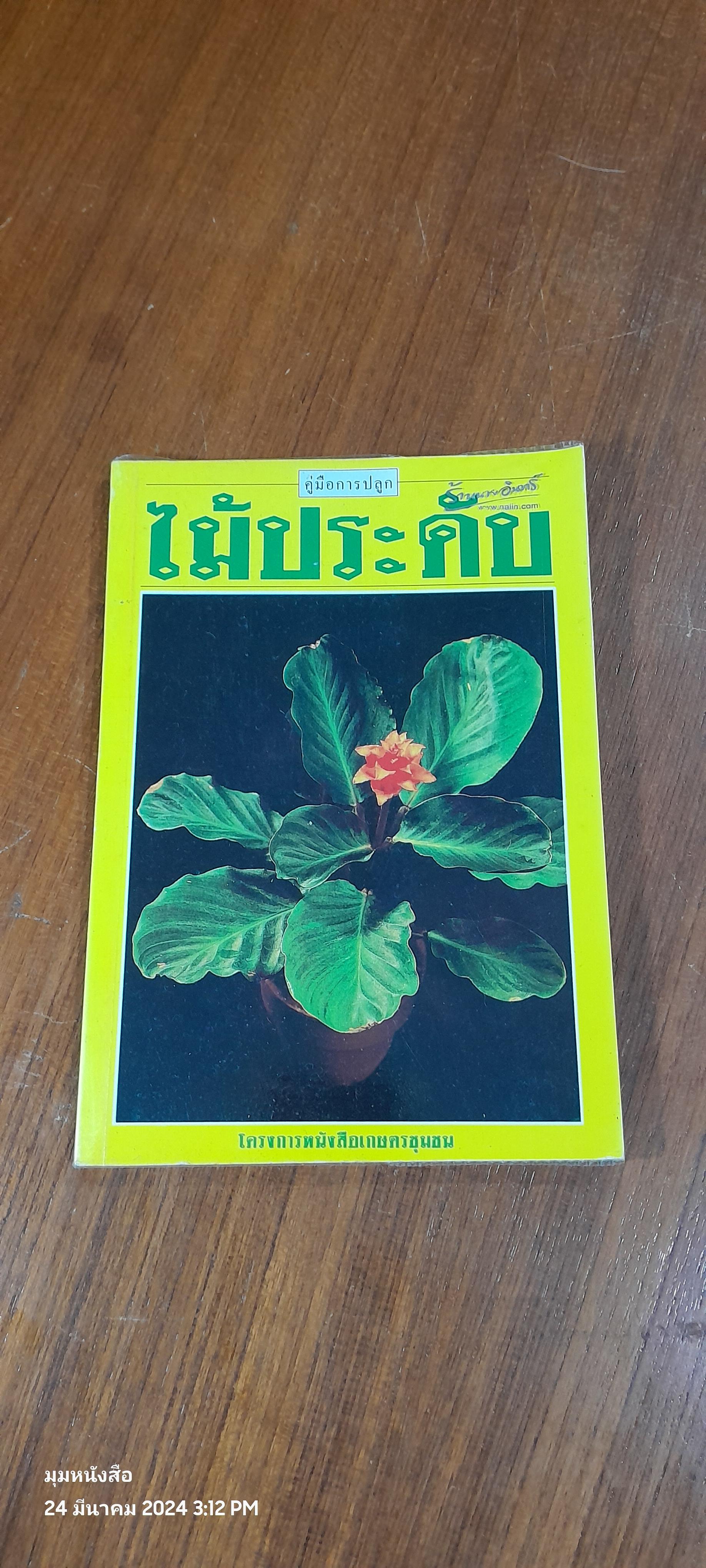 คู่มือการปลูก ไม้ประดับ / เกษตรชุมชน