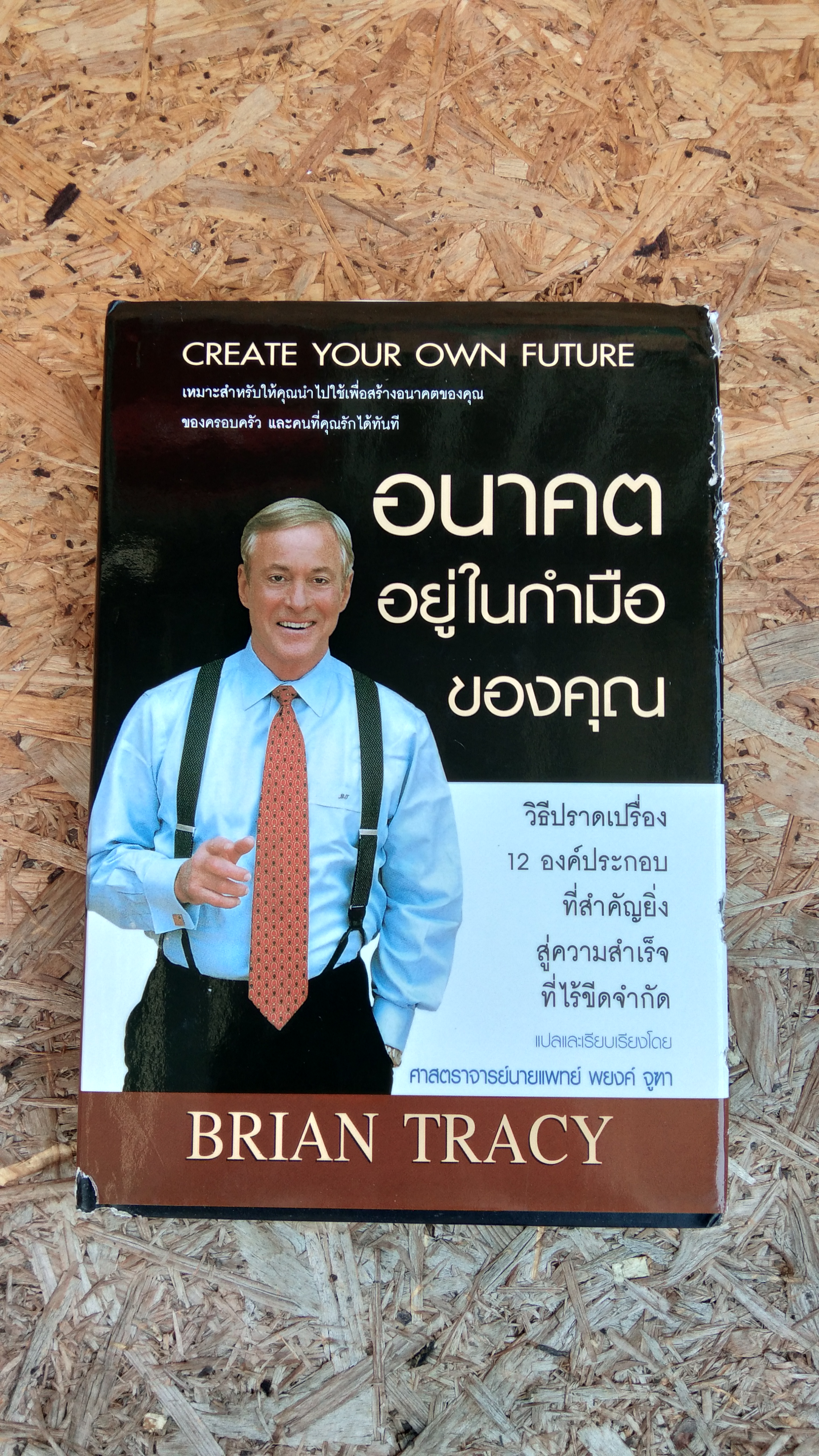 อนาคตอยู่ในกำมือของคุณ / ไบรอัย เทรซี่