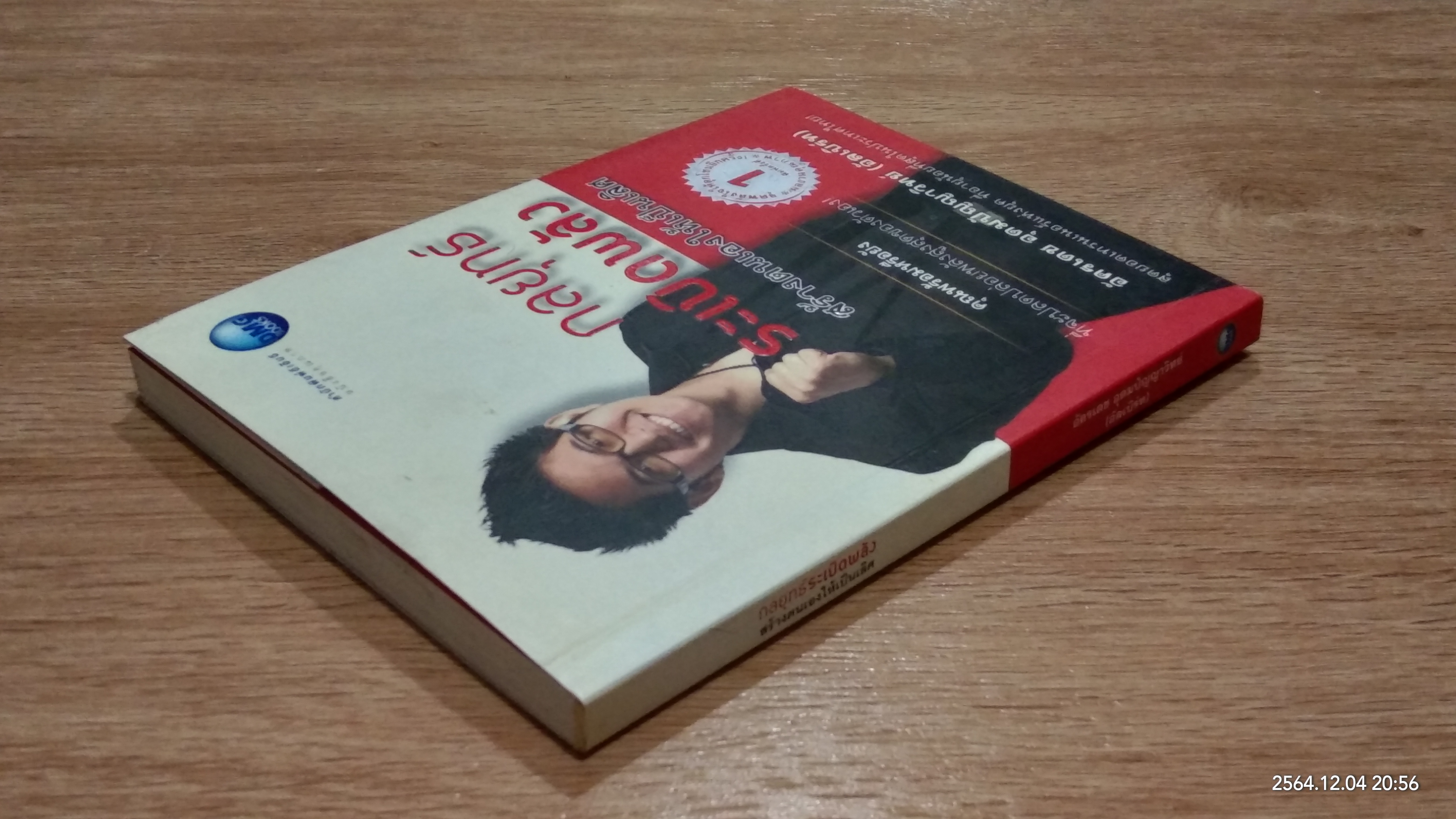 กลยุทธ์ระเบิดพลัง สร้างตนเองให้เป็นเลิศ / อัครเดช อุดมปัญญาวิทย์