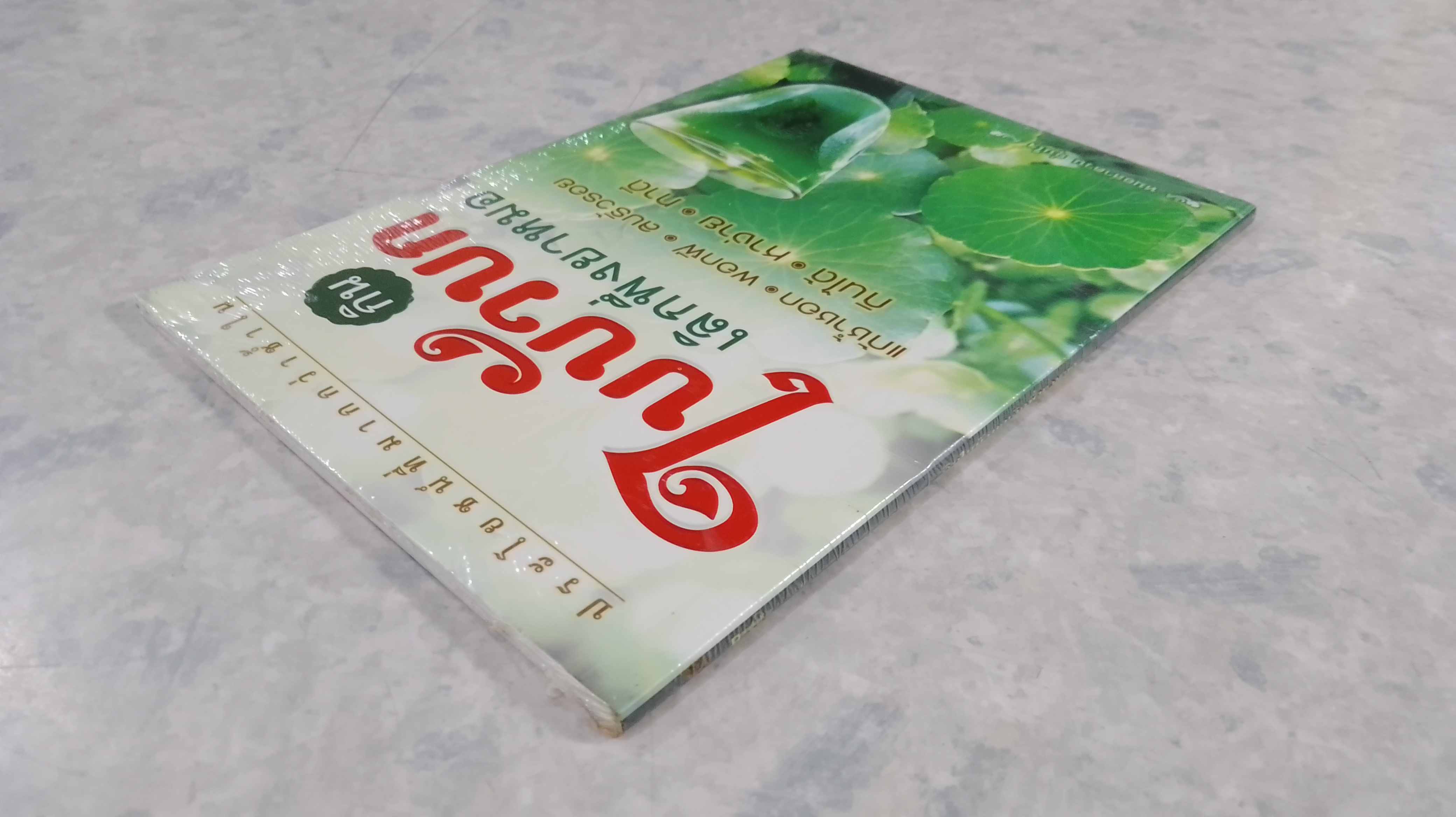 กินใบบัวบก เลิกพึ่งยาหมอ / หมอลำดวน อุ่นใจ