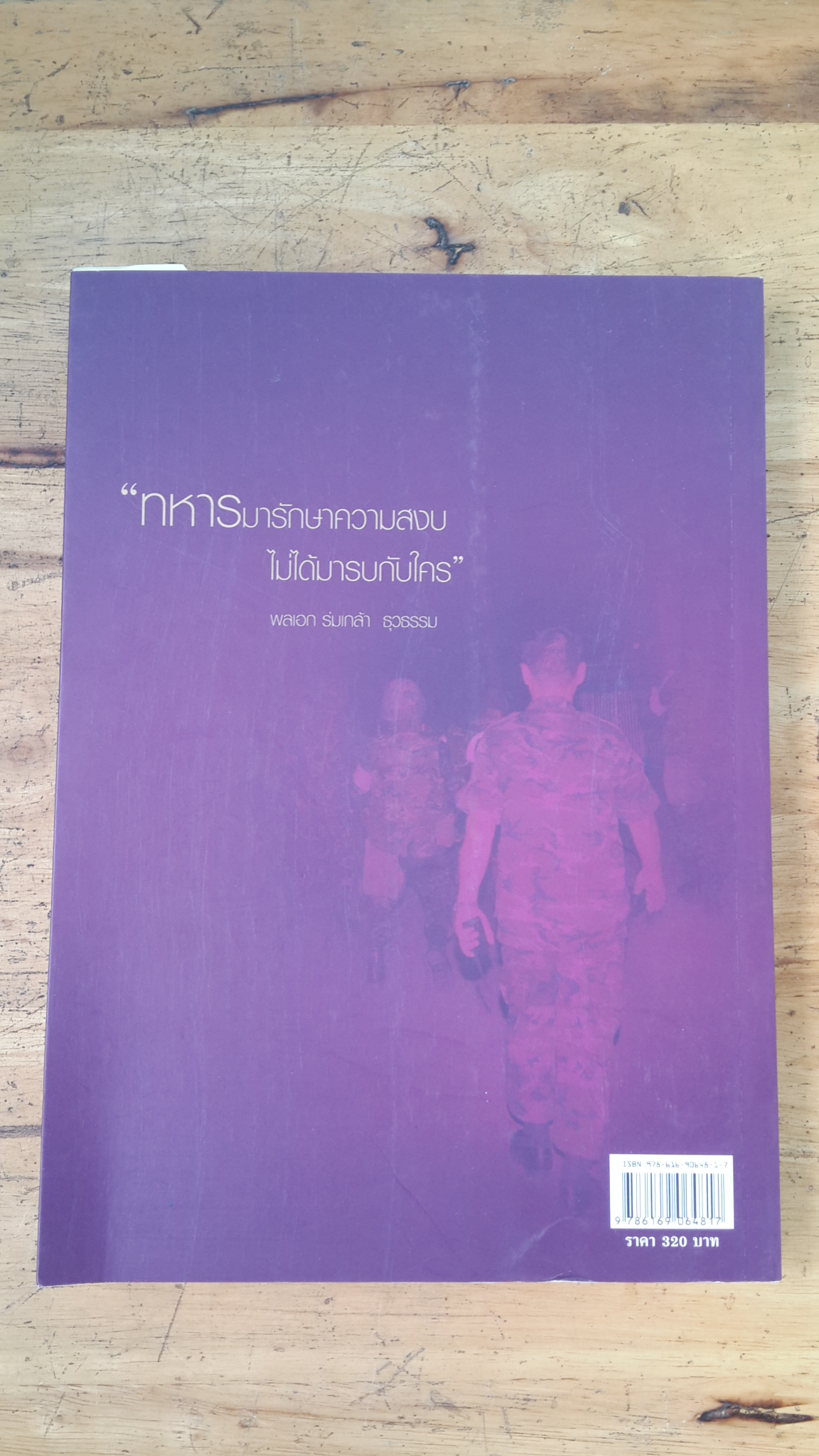 ในความรัก / พลเอก ร่มเกล้า ธุวธรรม