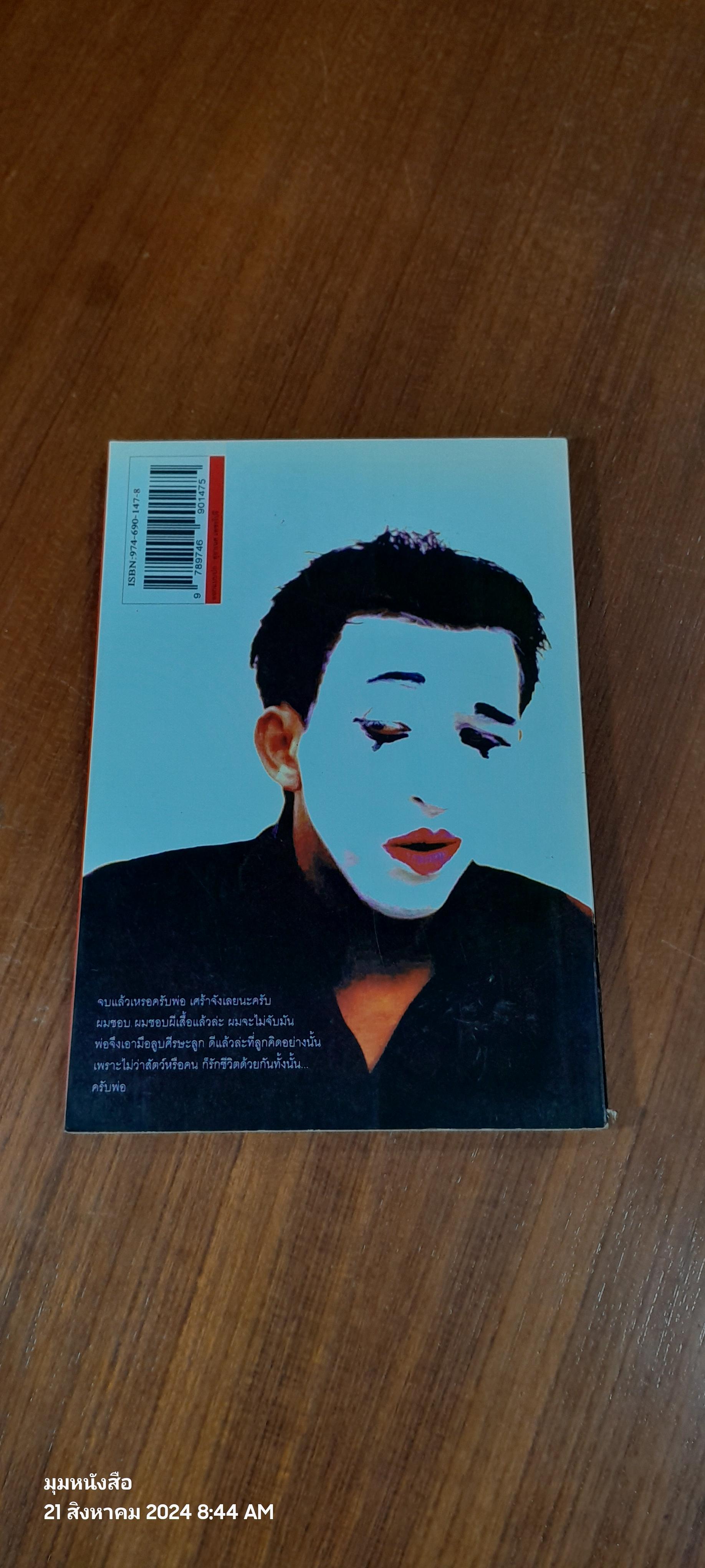 คนหน้าขาว / ไพฑูรย์ ไหลสกุล