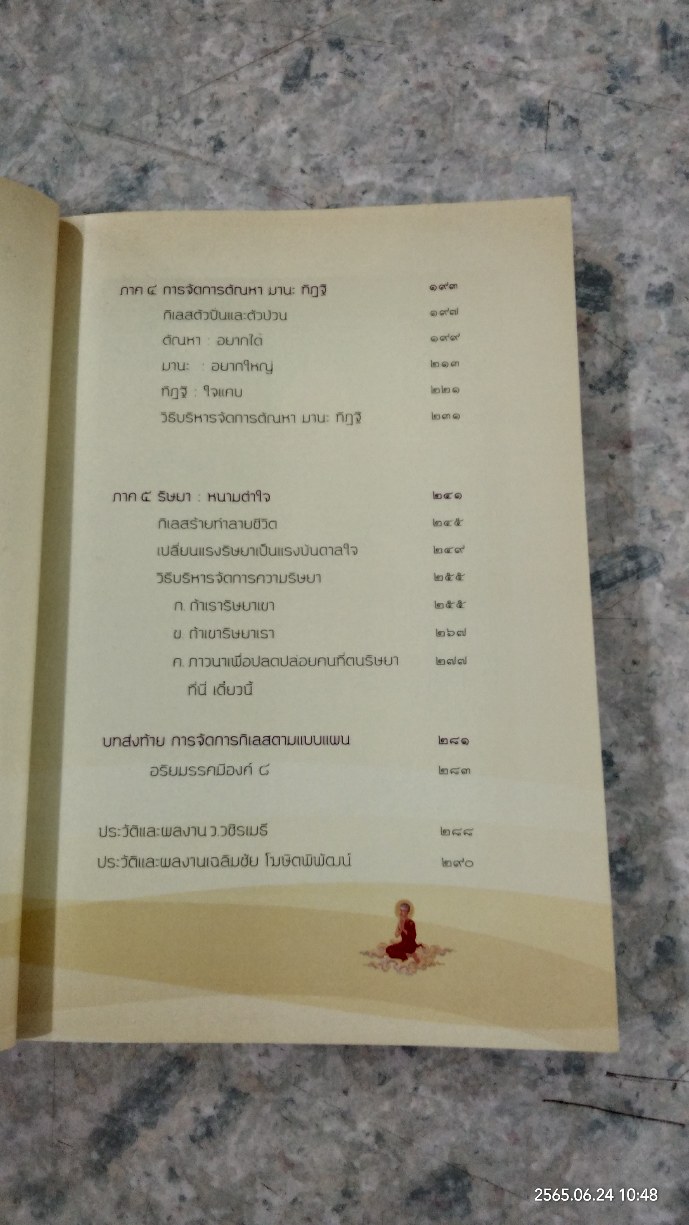 กิเลส / ว.วชิรเมธี