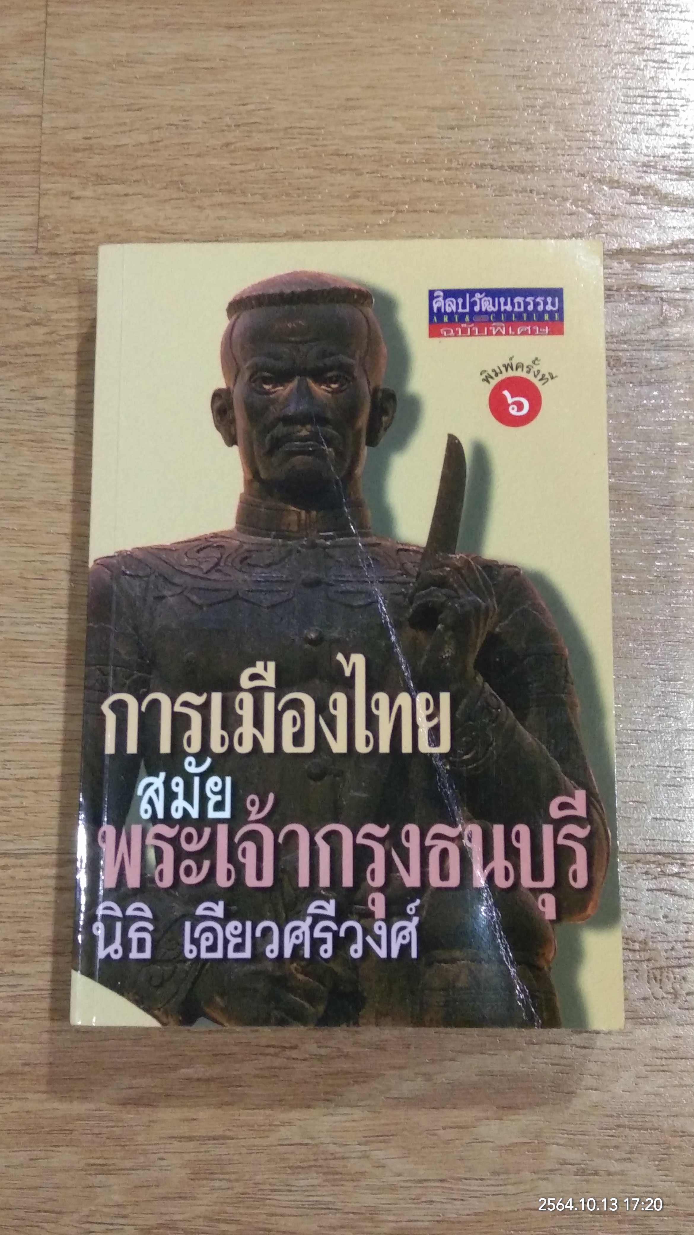 การเมืองไทยสมัยพระเจ้ากรุงธนบุรี / นิธิ เอียวศรีวงศ์