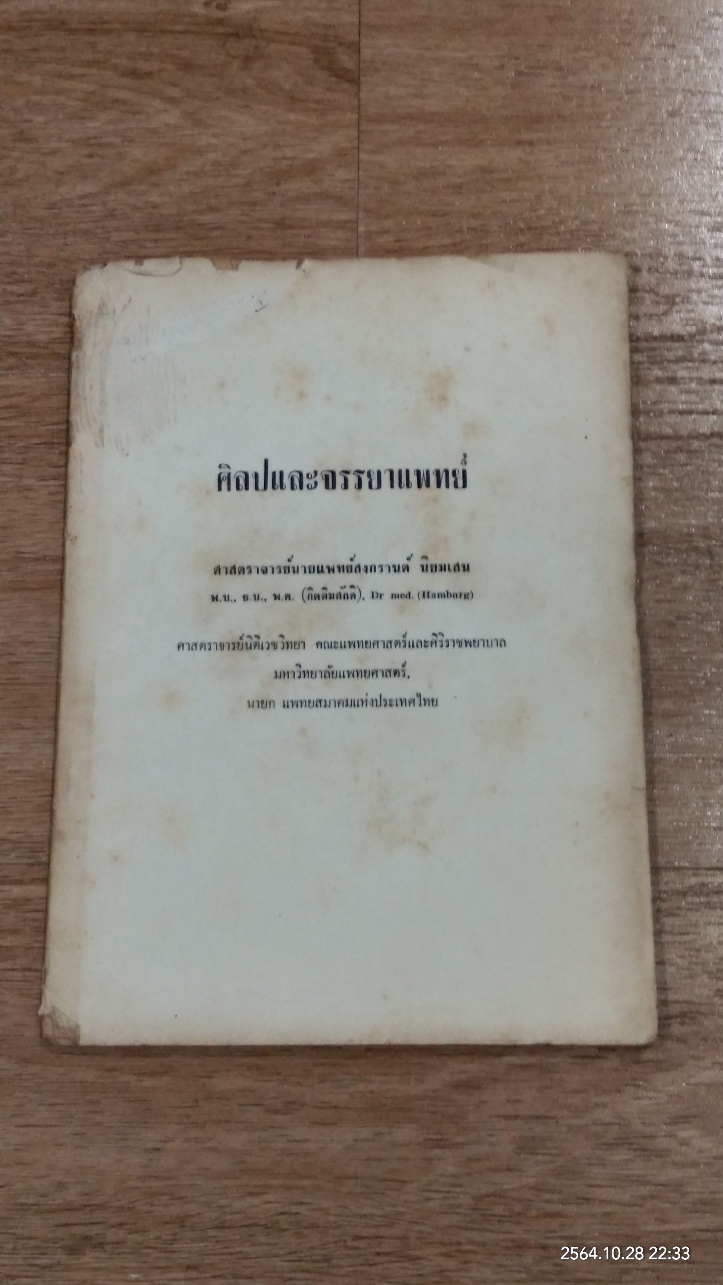 ศิลปและจรรยาแพทย์ / ศาสตราจารย์นายแพทย์สงกรานต์ นิยมเสน