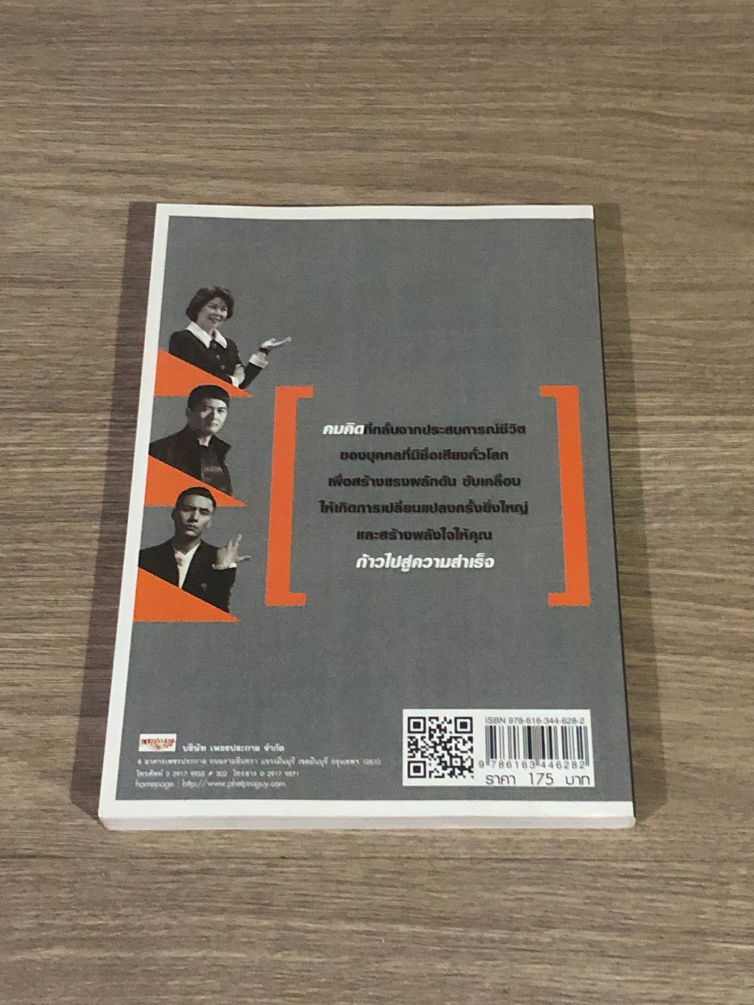 วาทะสร้างแรงใจ / เภสัชกร พงศ์ปกรณ์ พิชิตฉัตรธนา