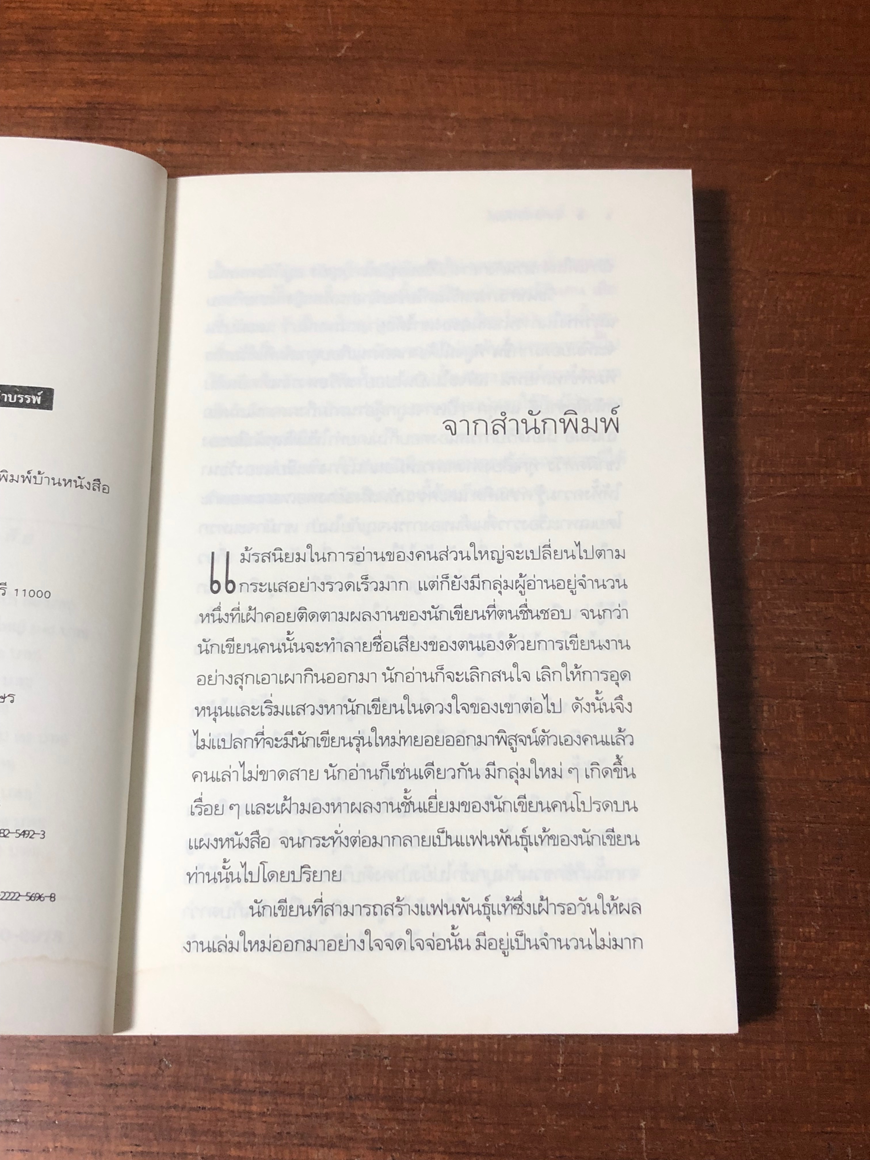 ไพรมืด / วัธนา บุญยัง (มีรอยโดนน้ำ)