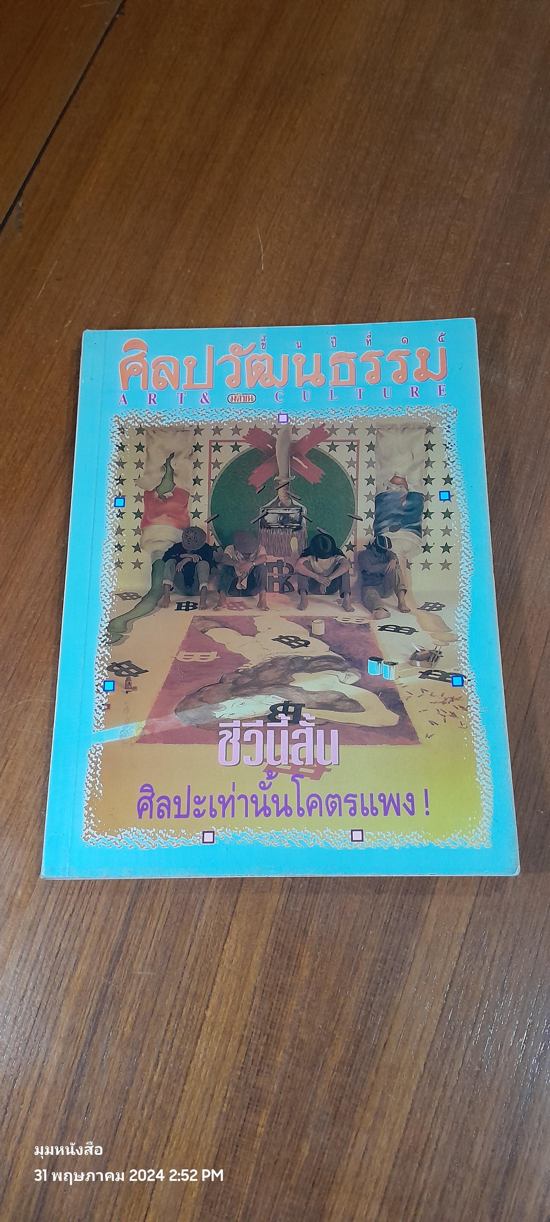 ศิลปวัฒนธรรม : ปีที่ 15 ฉบับที่ 1