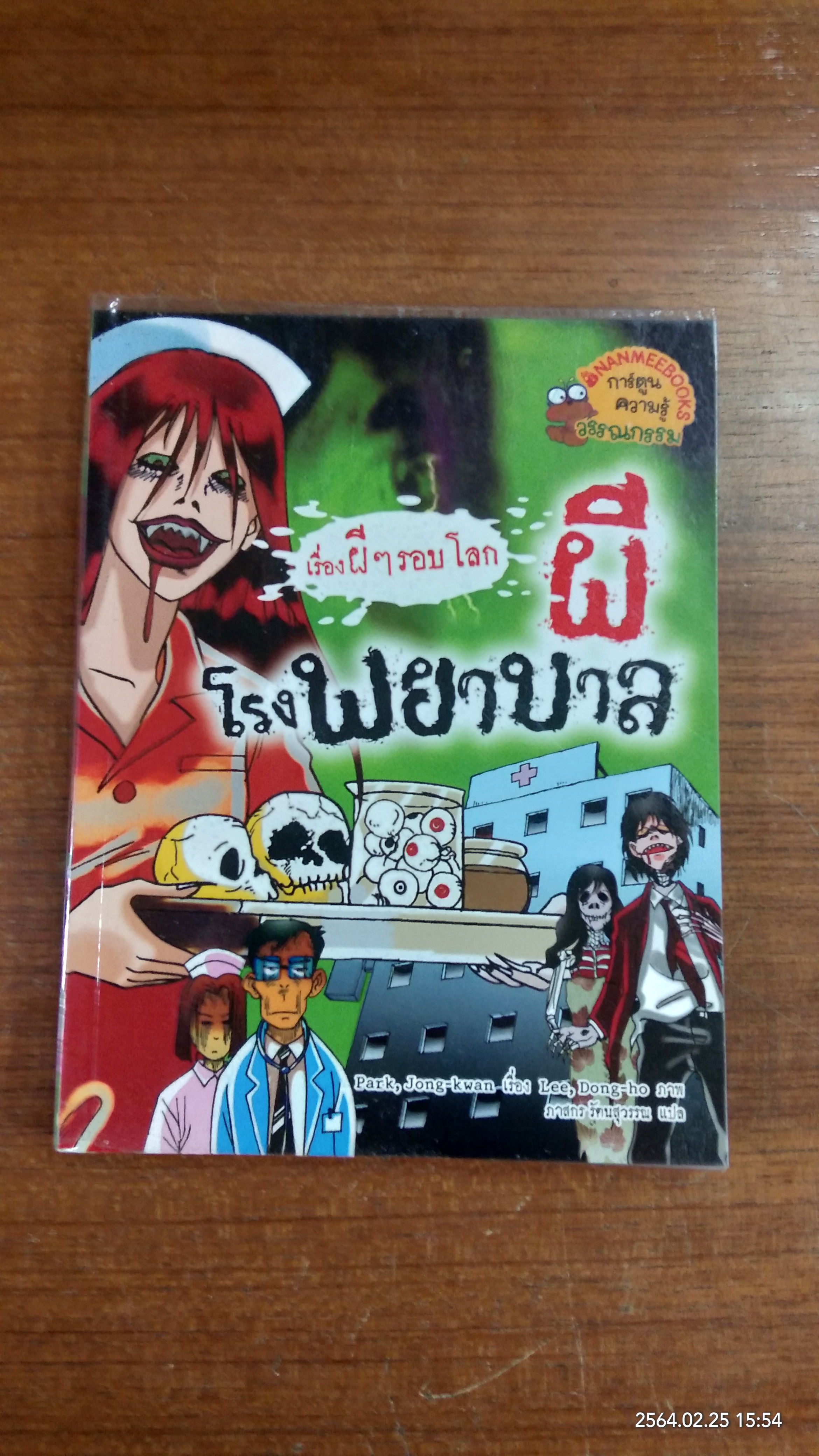 เรื่องผีๆ รอบโลก ผีโรงพยาบาล